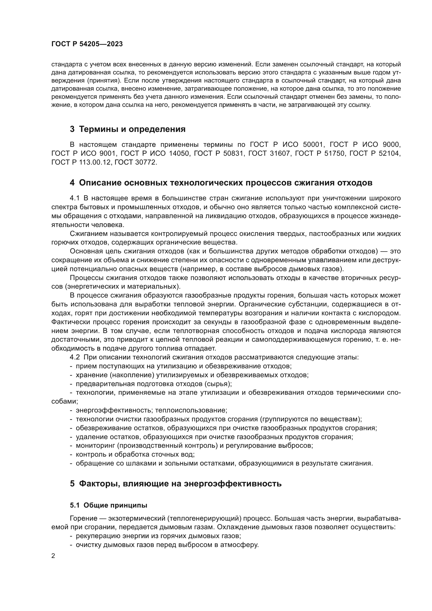 ГОСТ Р 54205-2023