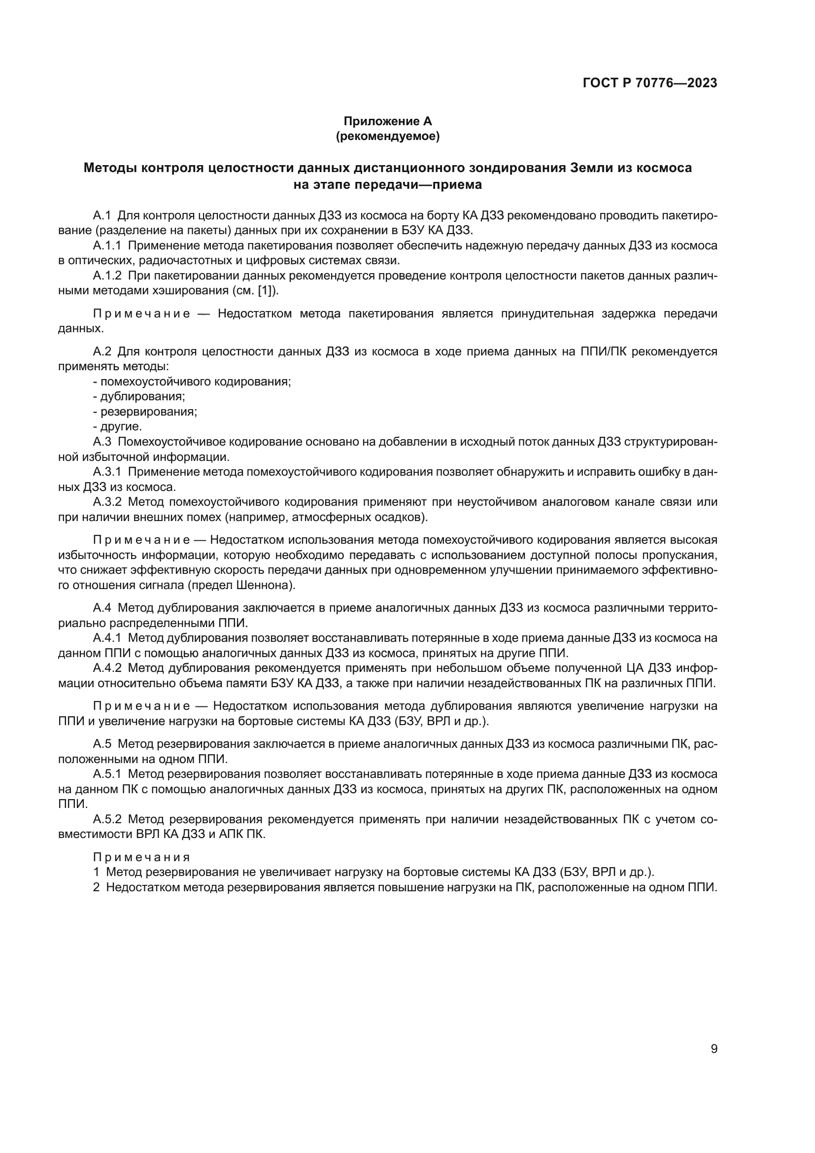 ГОСТ Р 70776-2023