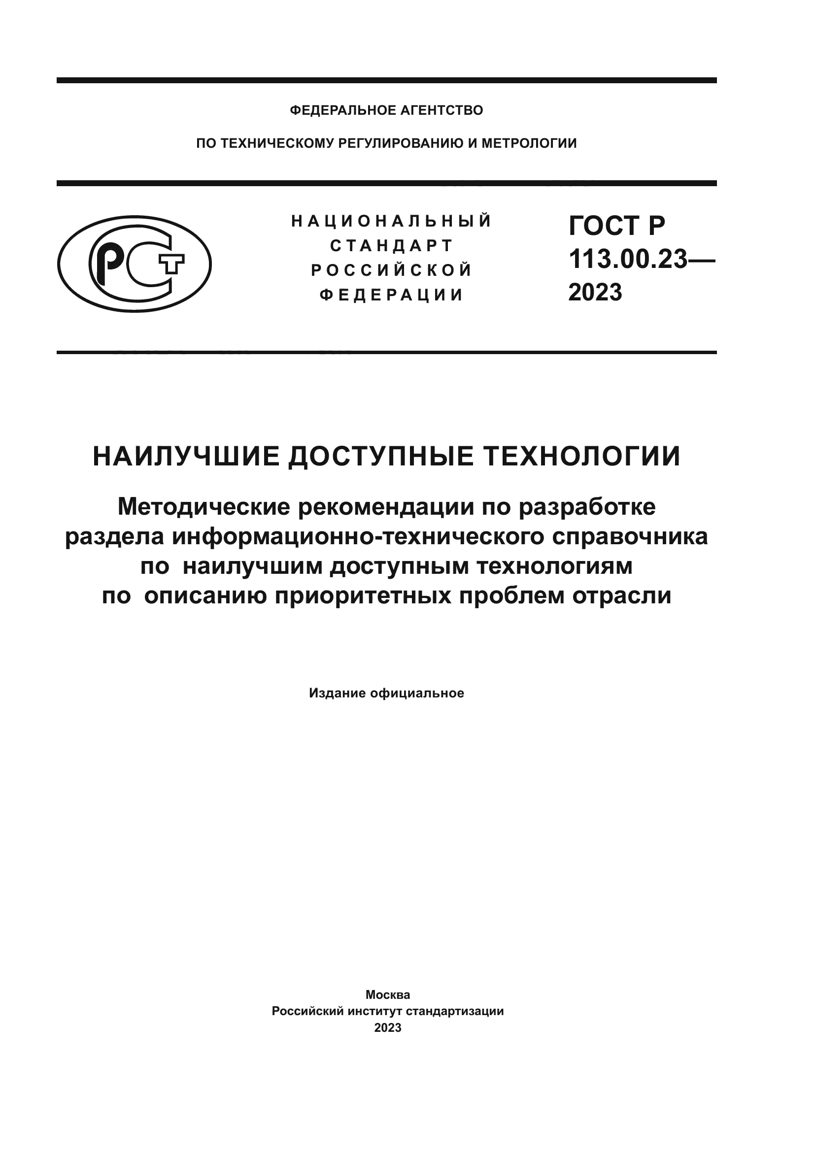 ГОСТ Р 113.00.23-2023