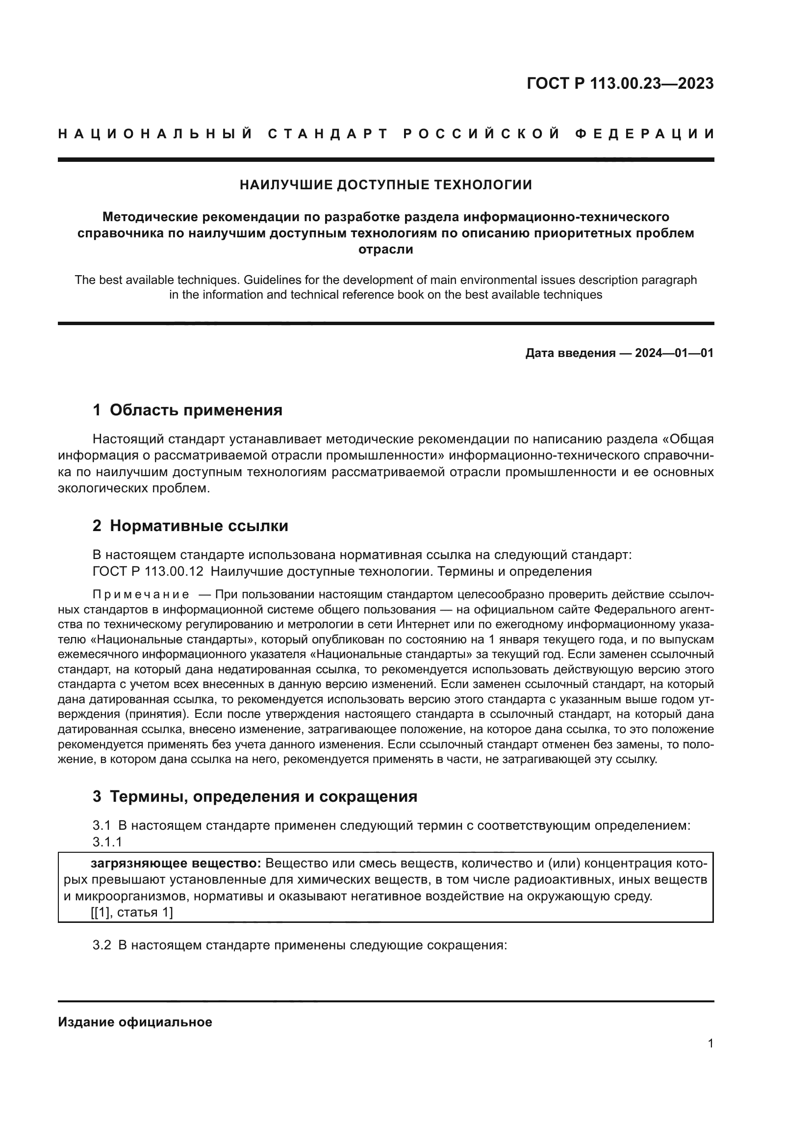 ГОСТ Р 113.00.23-2023