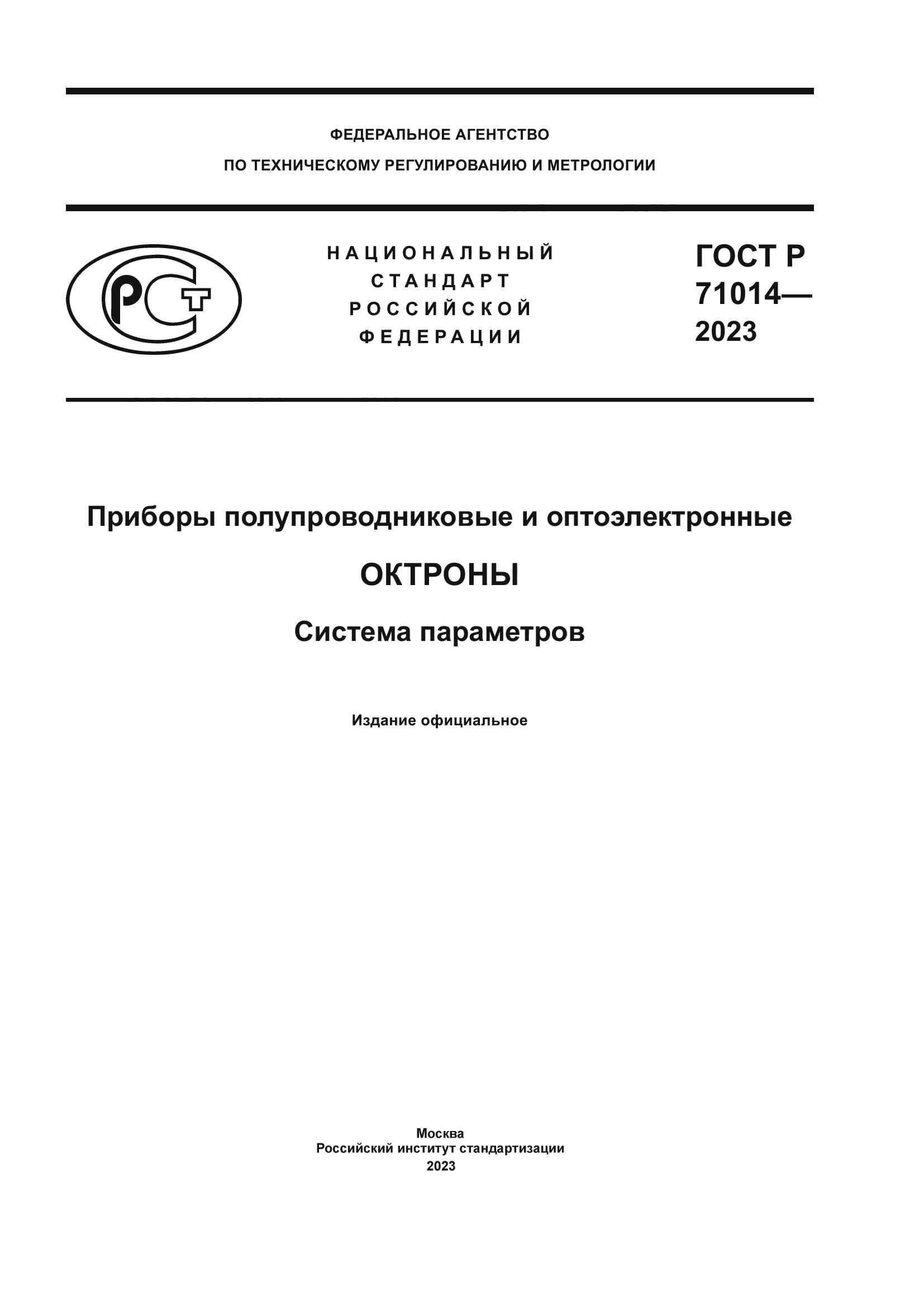 ГОСТ Р 71014-2023