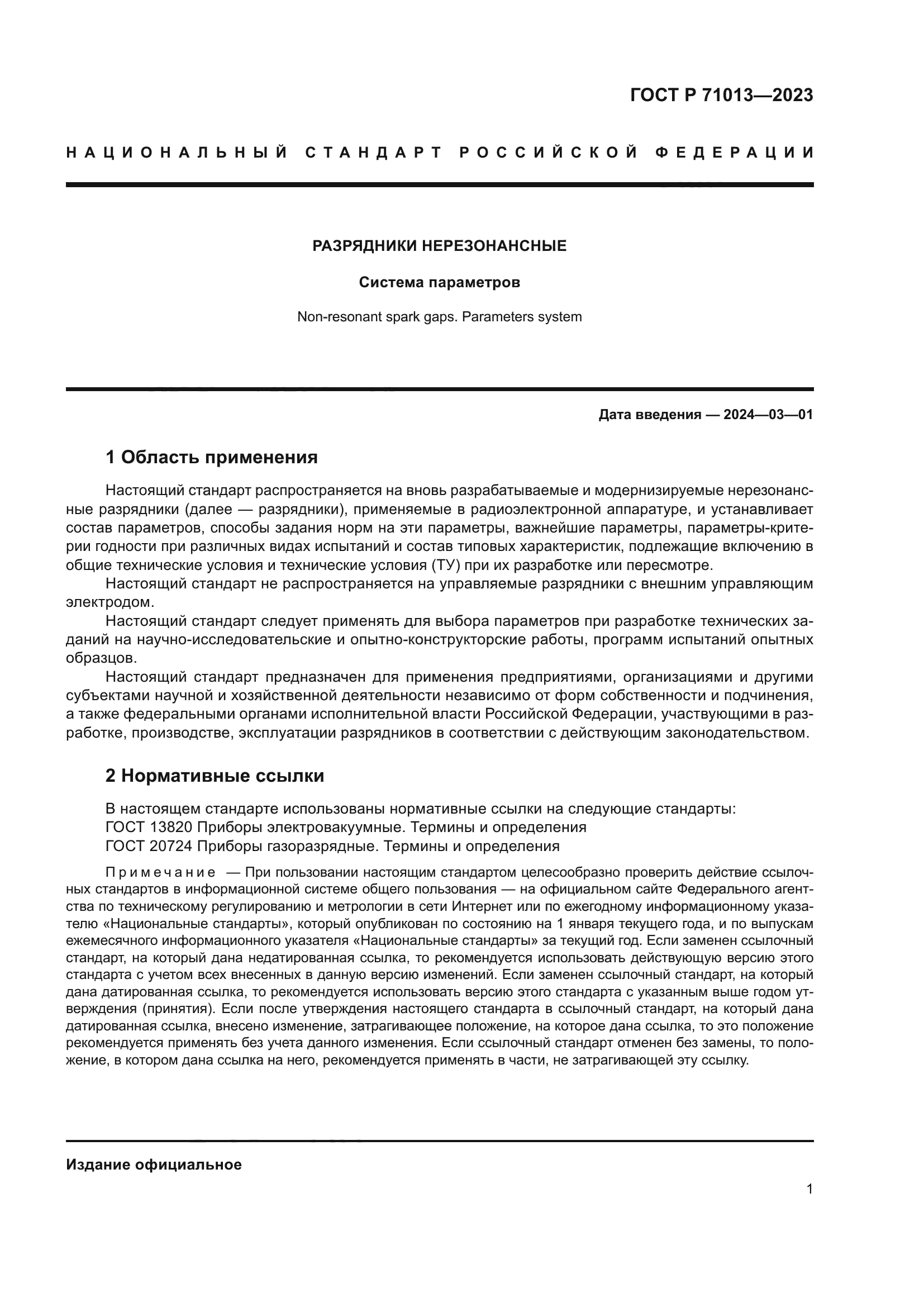 ГОСТ Р 71013-2023