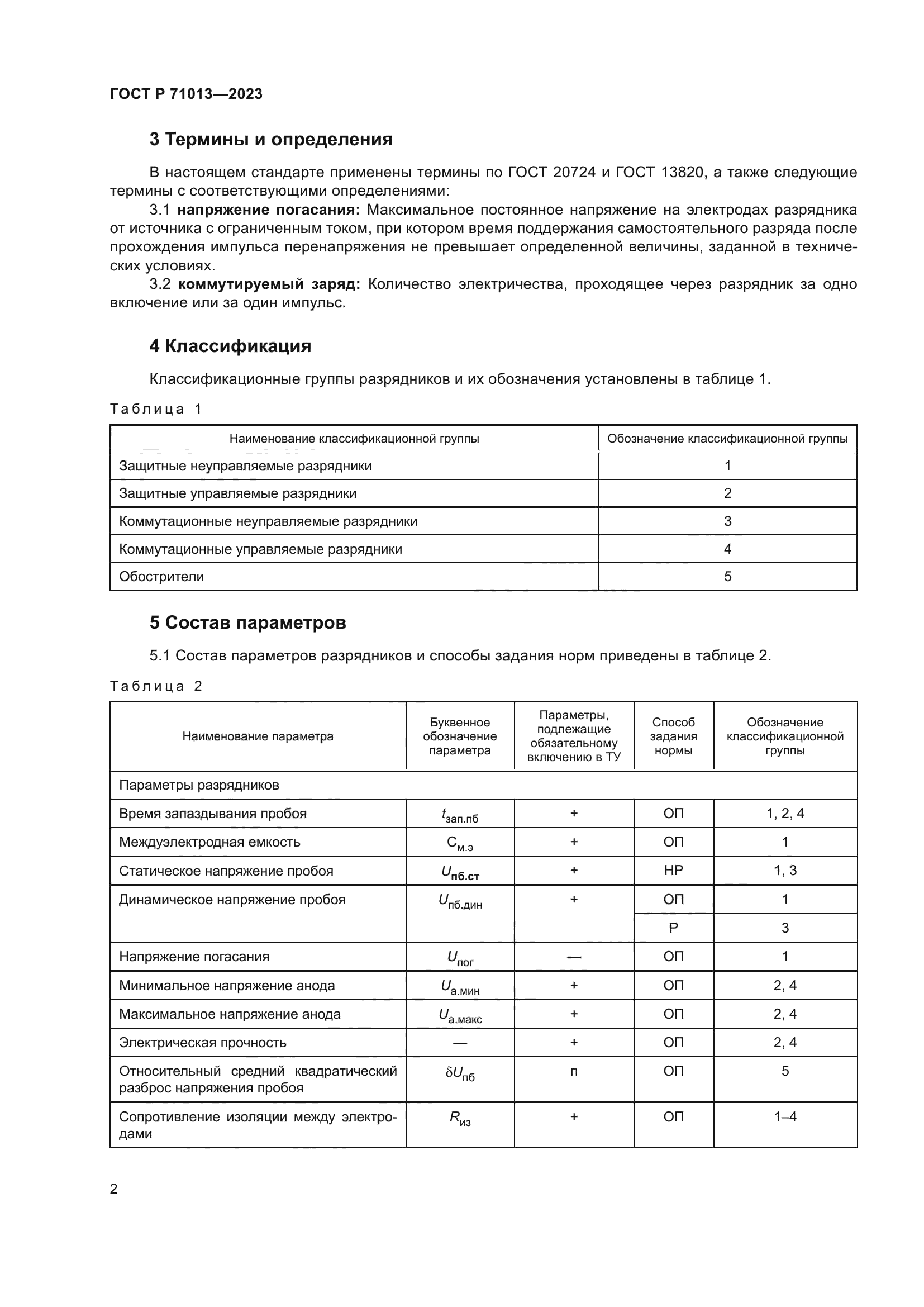 ГОСТ Р 71013-2023