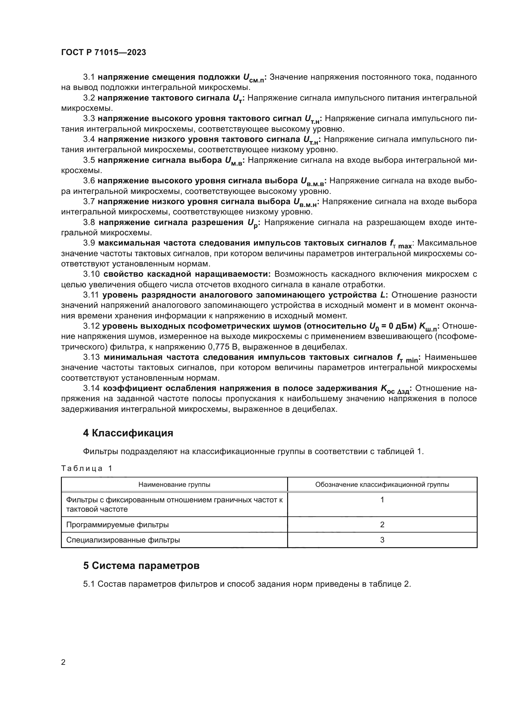 ГОСТ Р 71015-2023