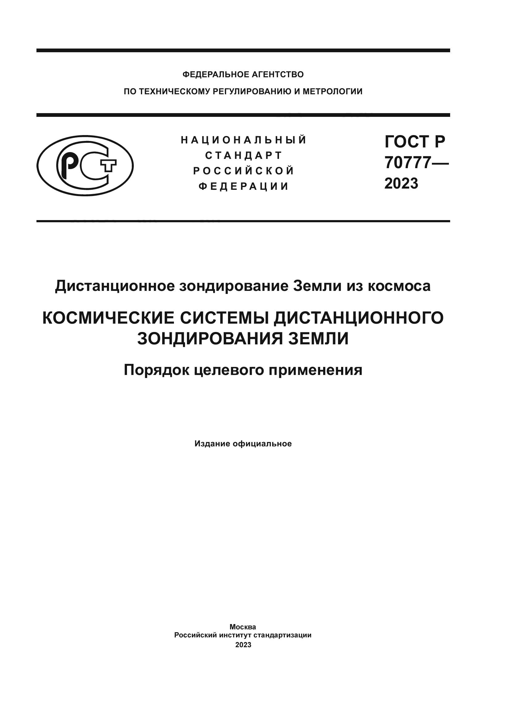 ГОСТ Р 70777-2023