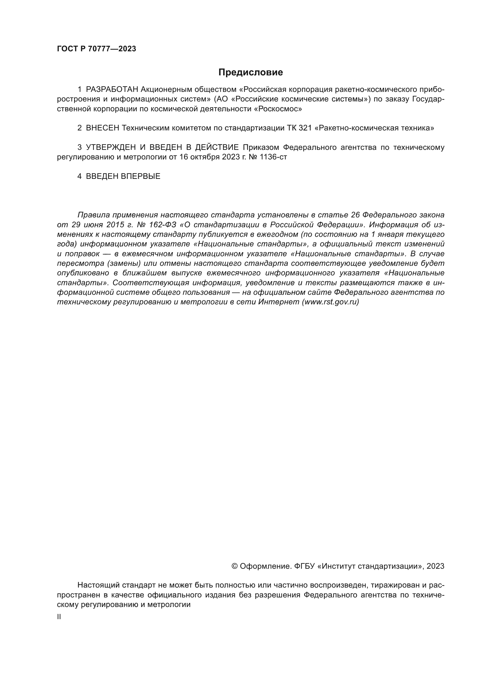 ГОСТ Р 70777-2023