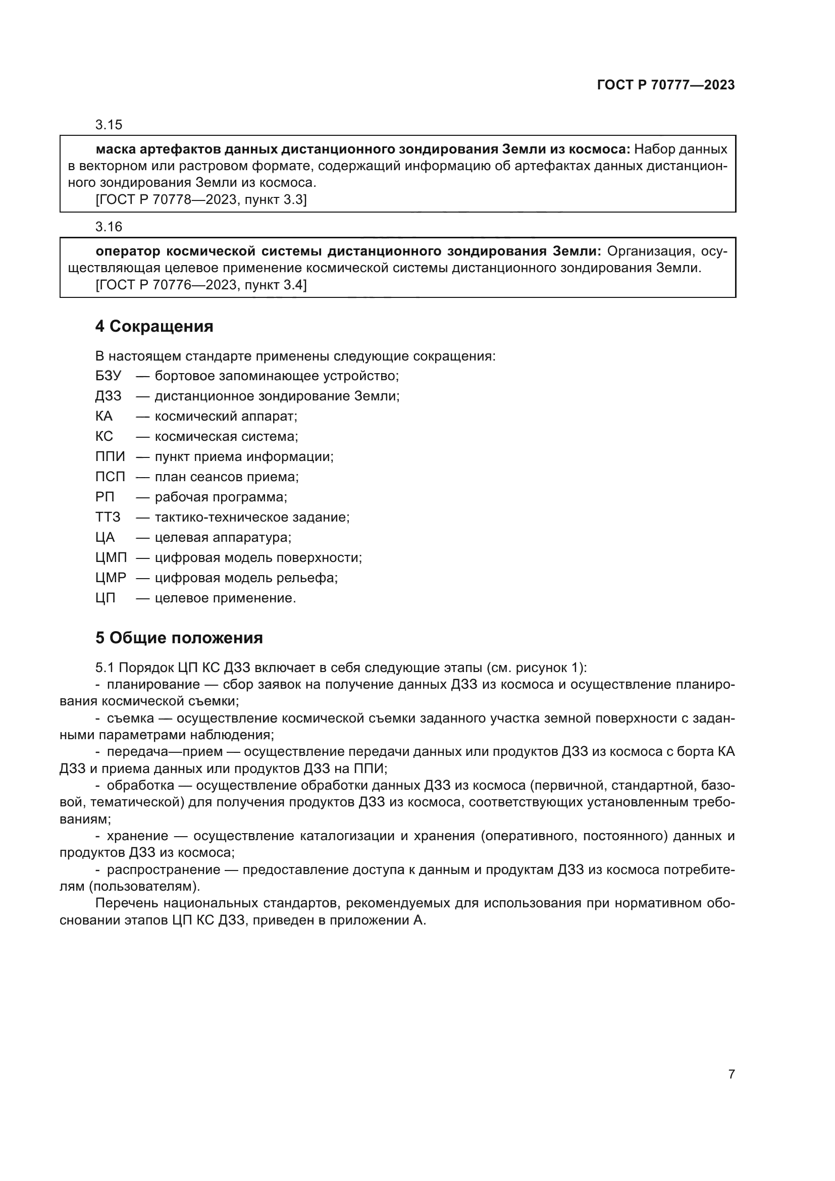 ГОСТ Р 70777-2023