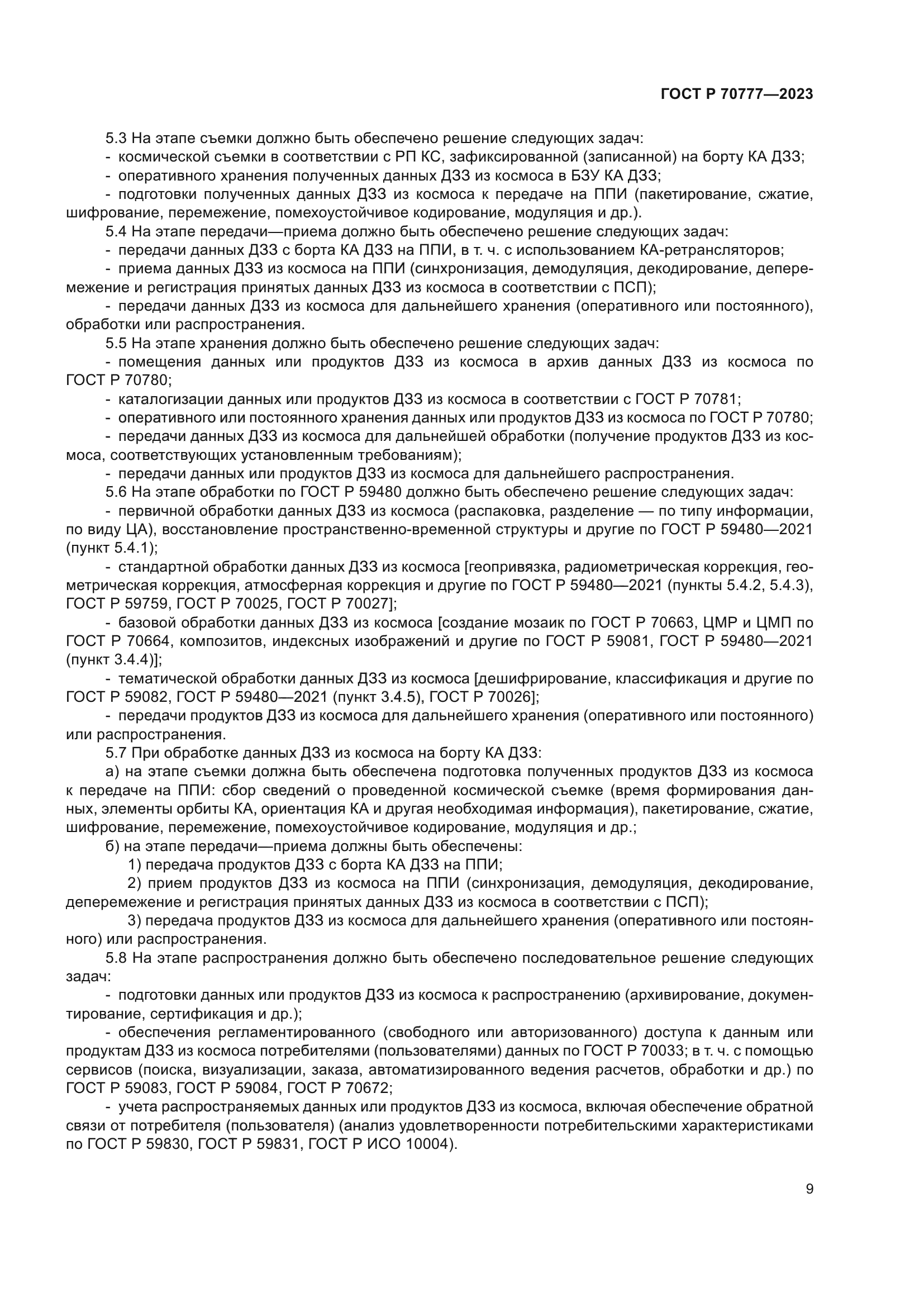 ГОСТ Р 70777-2023