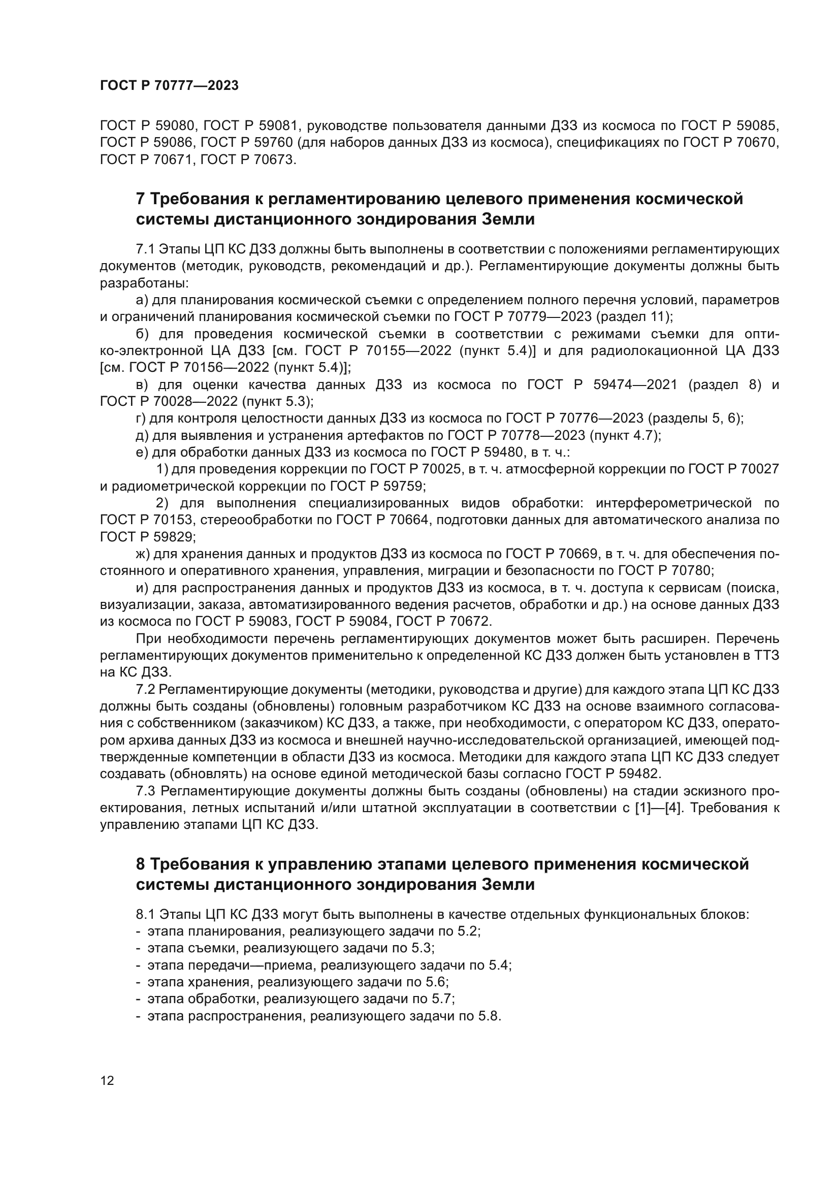 ГОСТ Р 70777-2023