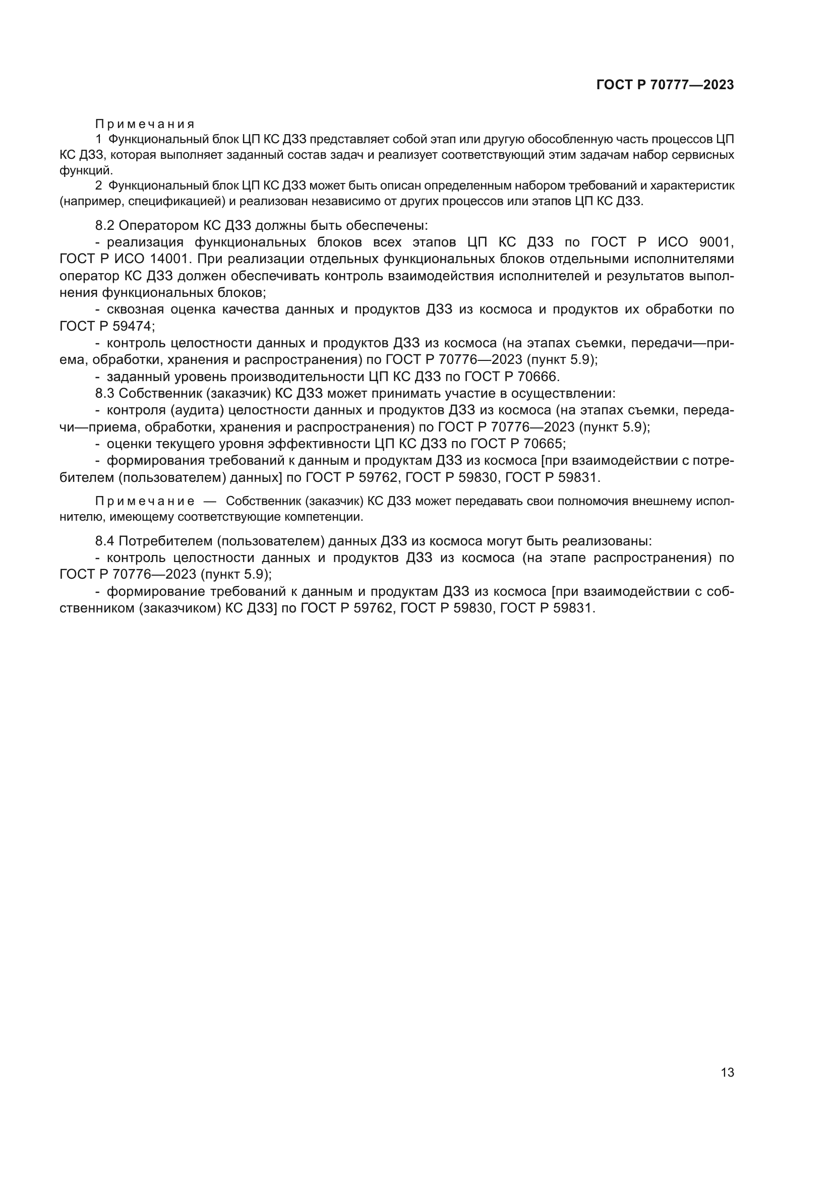 ГОСТ Р 70777-2023