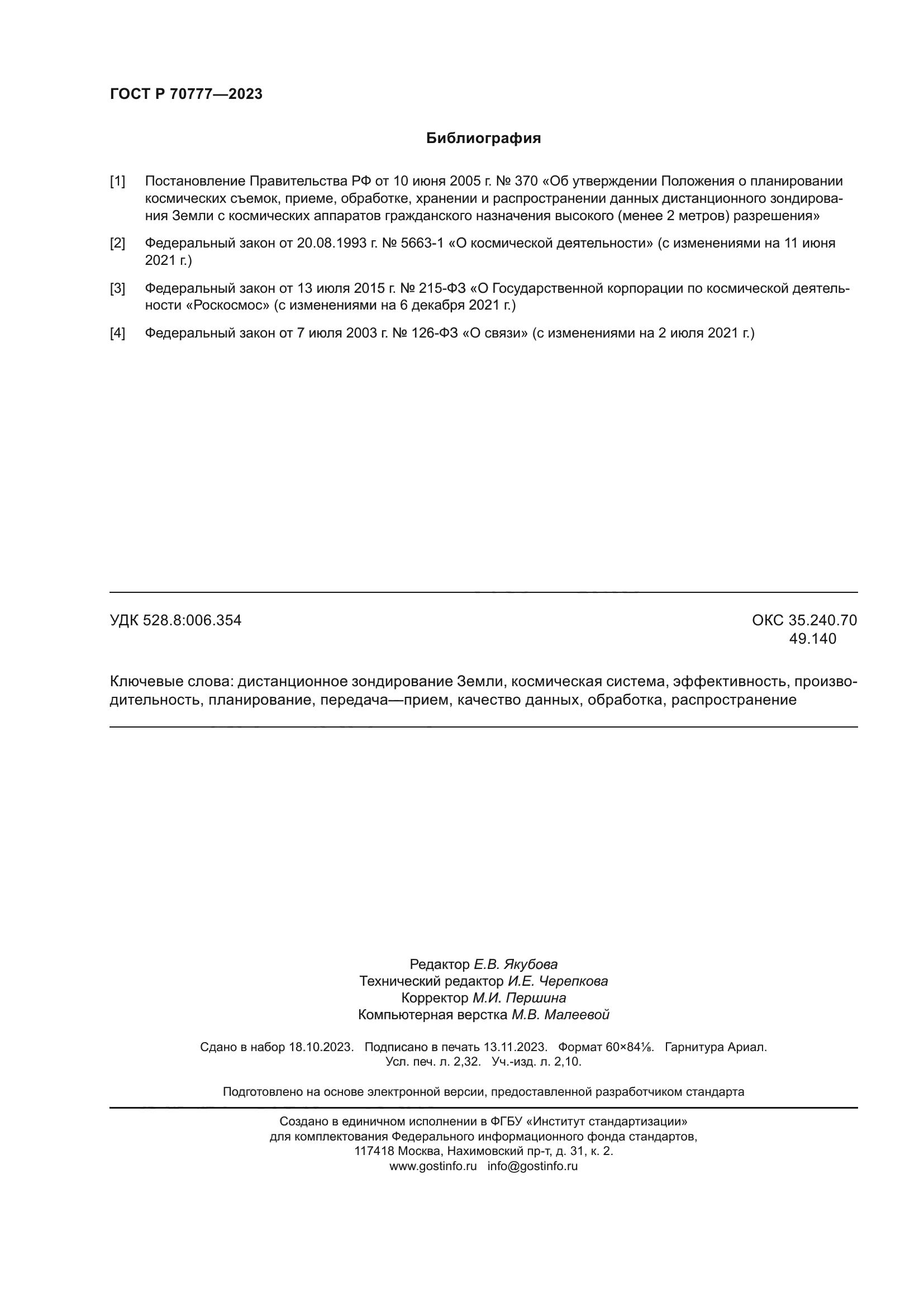 ГОСТ Р 70777-2023