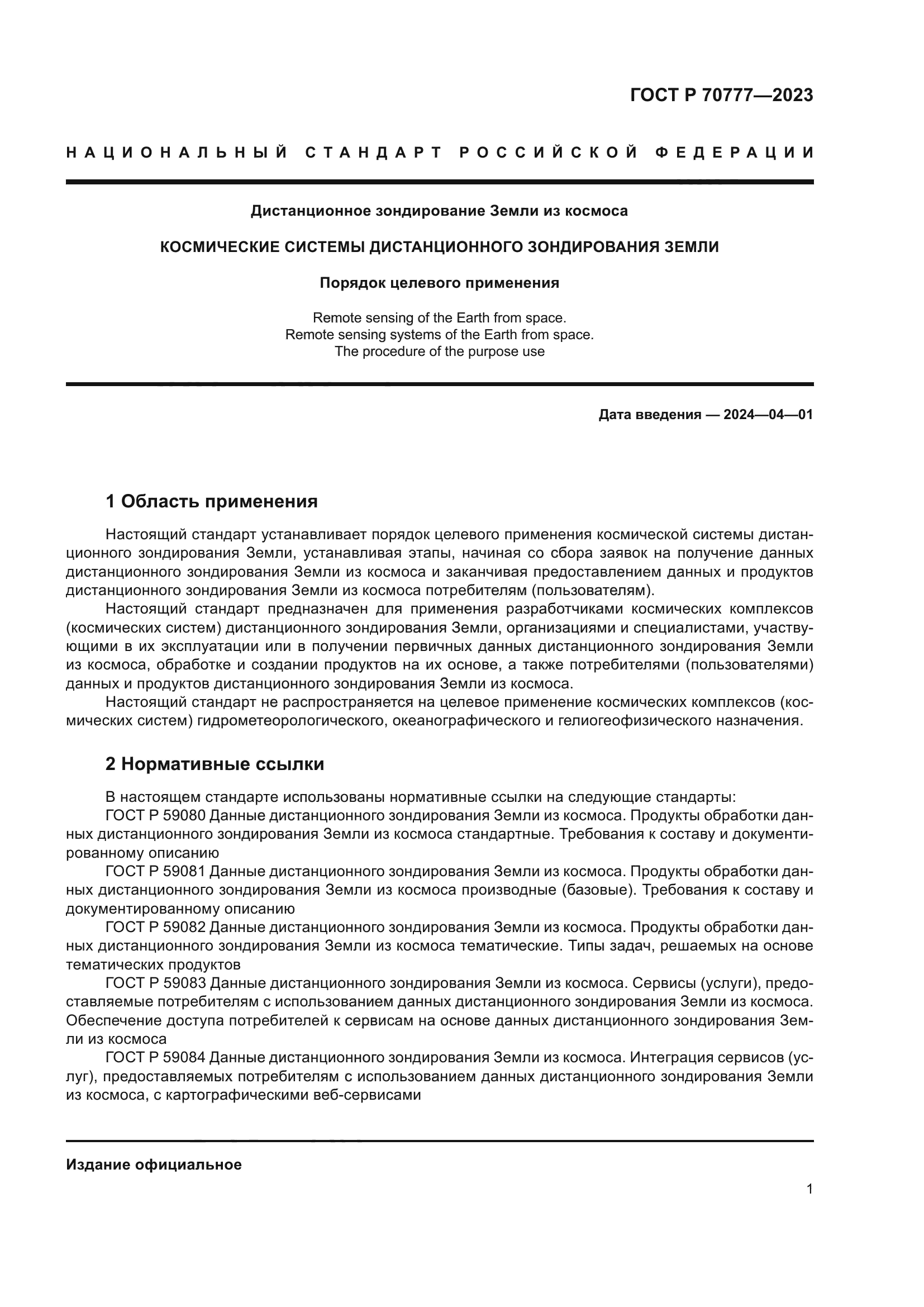 ГОСТ Р 70777-2023