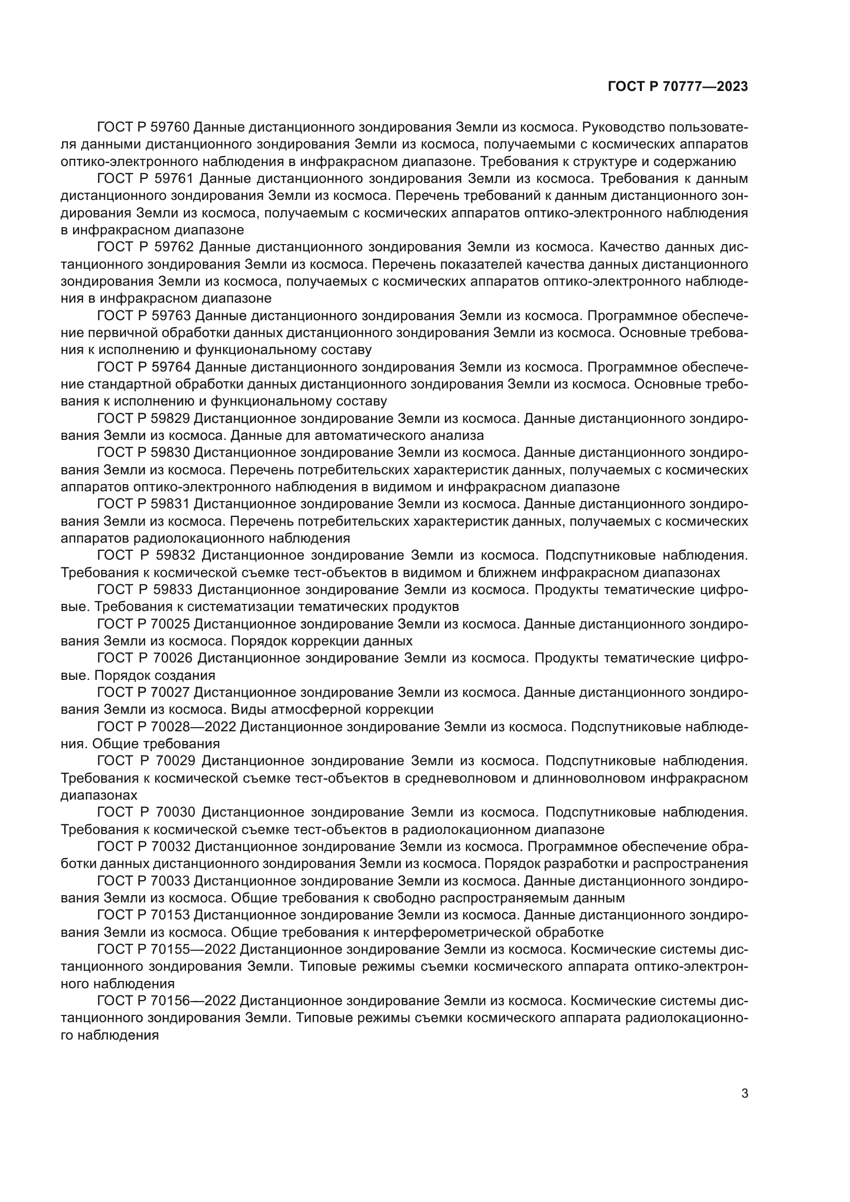 ГОСТ Р 70777-2023