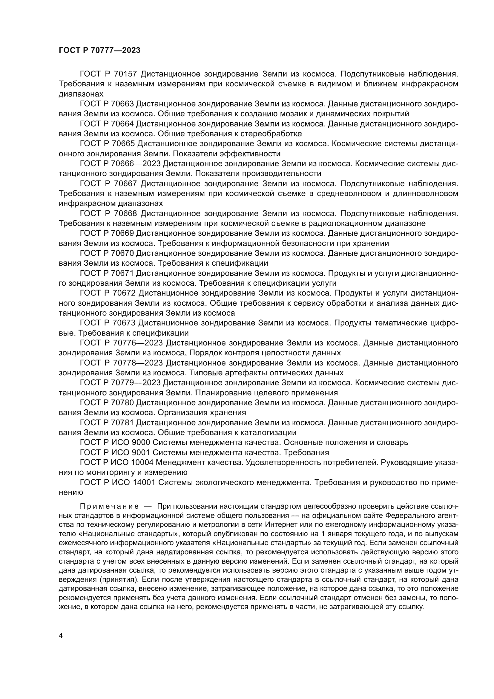 ГОСТ Р 70777-2023