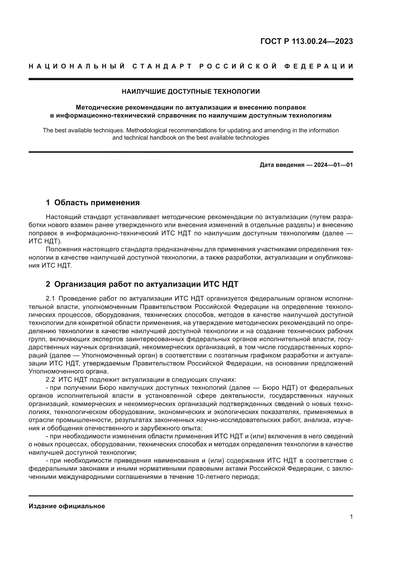 ГОСТ Р 113.00.24-2023