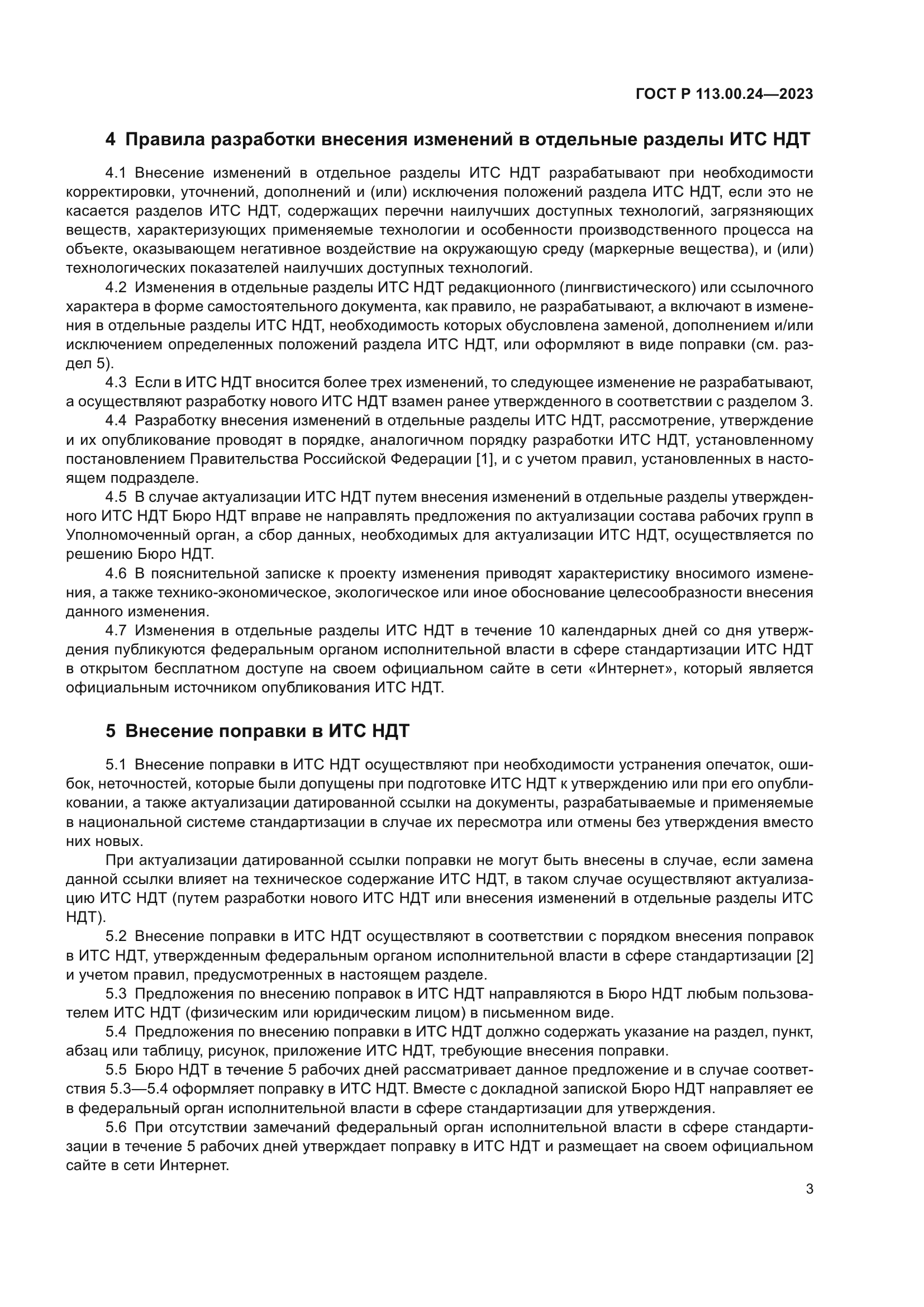 ГОСТ Р 113.00.24-2023