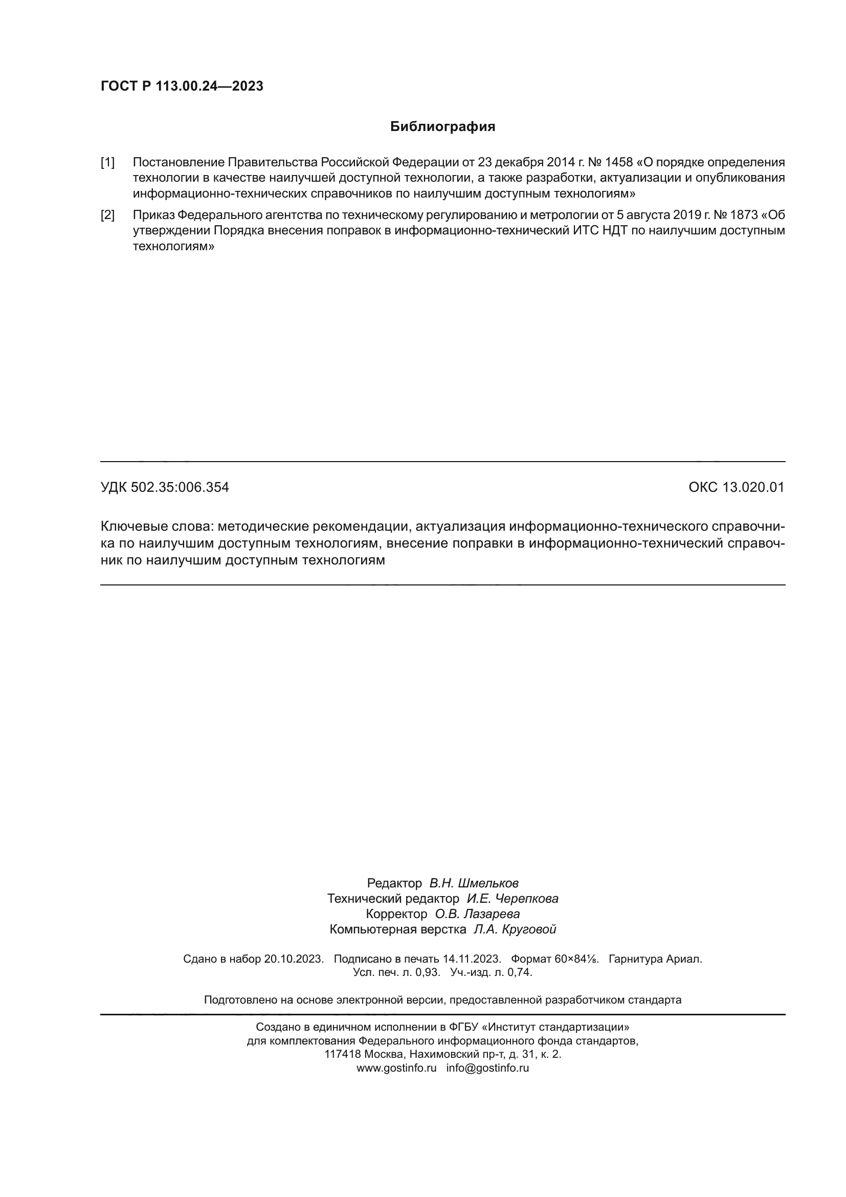 ГОСТ Р 113.00.24-2023