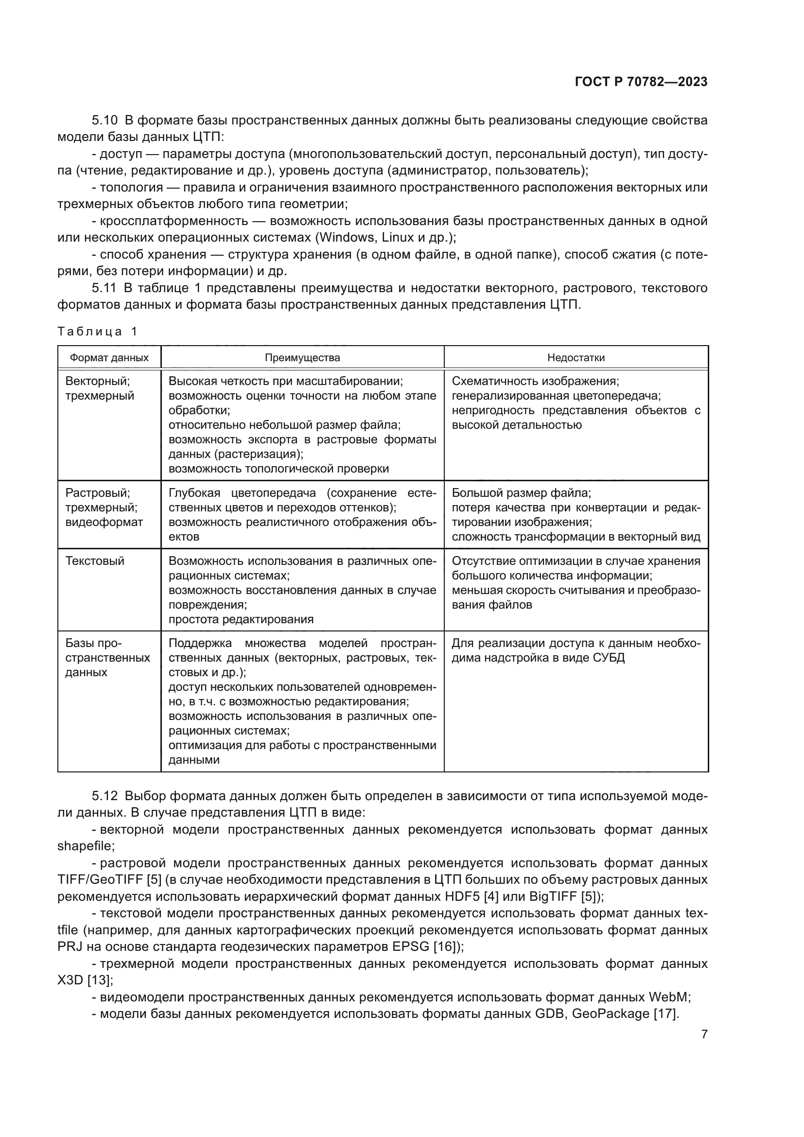 ГОСТ Р 70782-2023