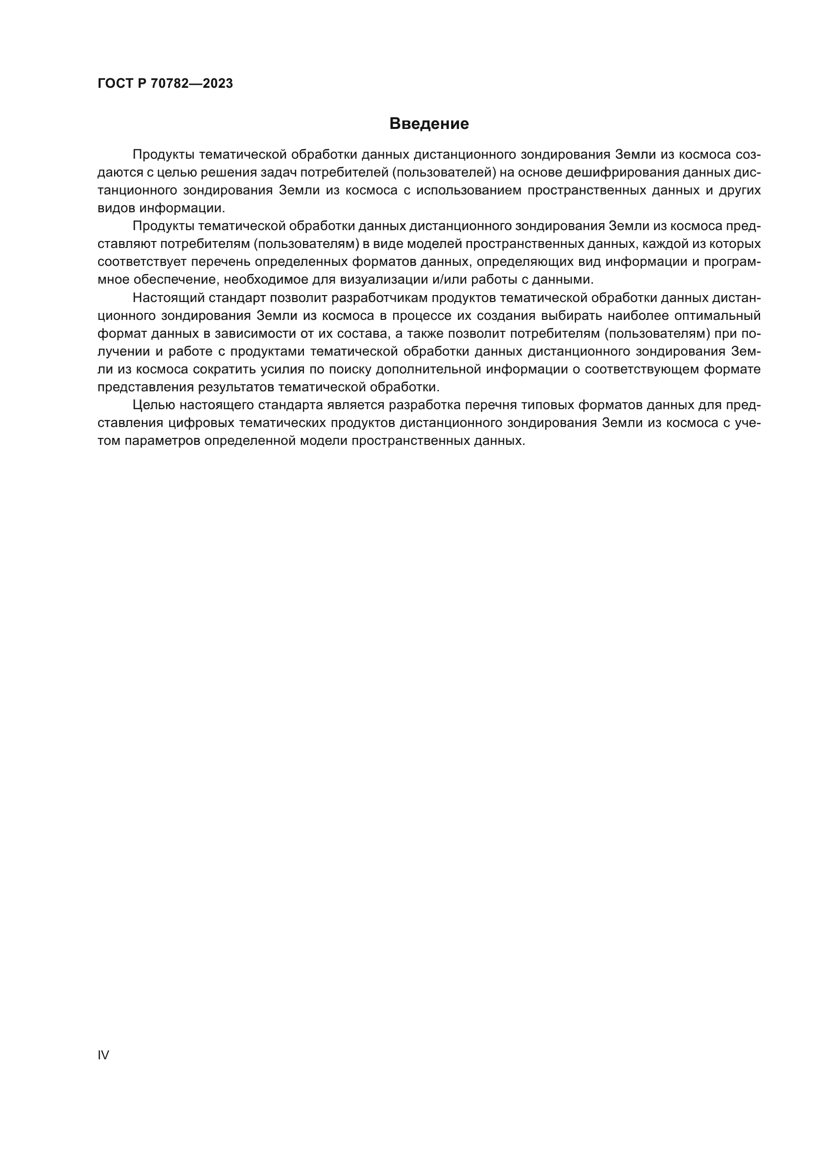 ГОСТ Р 70782-2023
