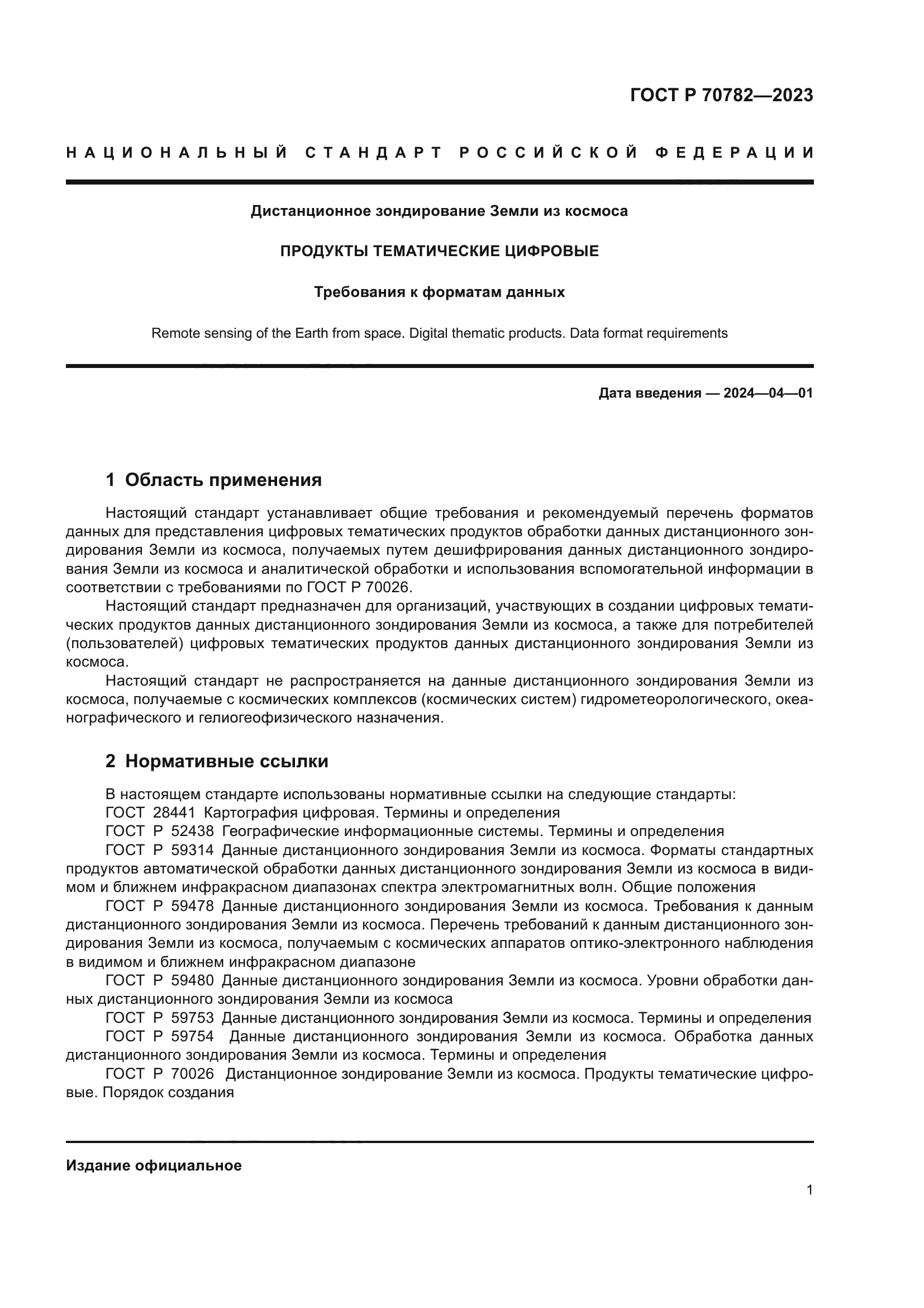 ГОСТ Р 70782-2023