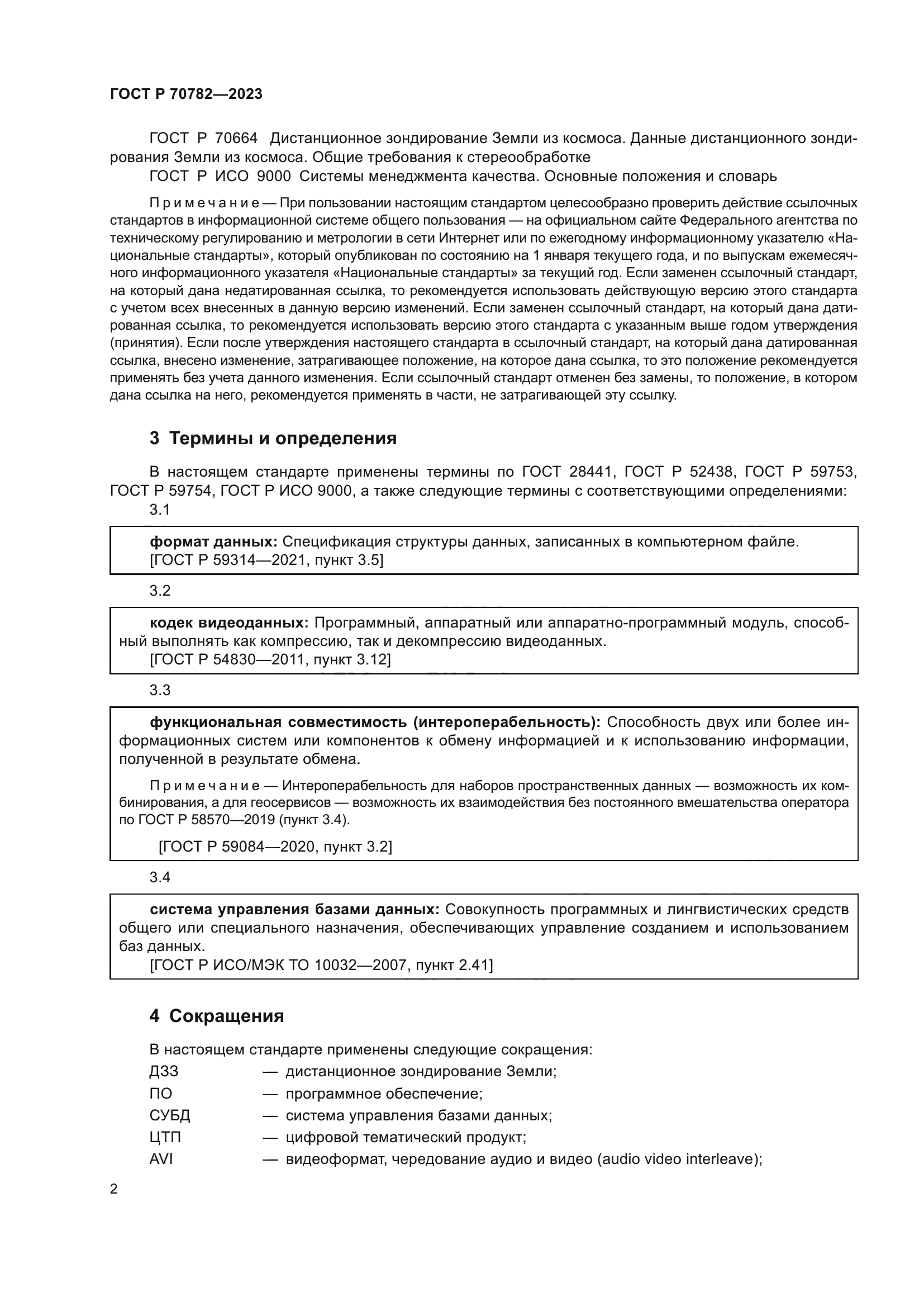 ГОСТ Р 70782-2023