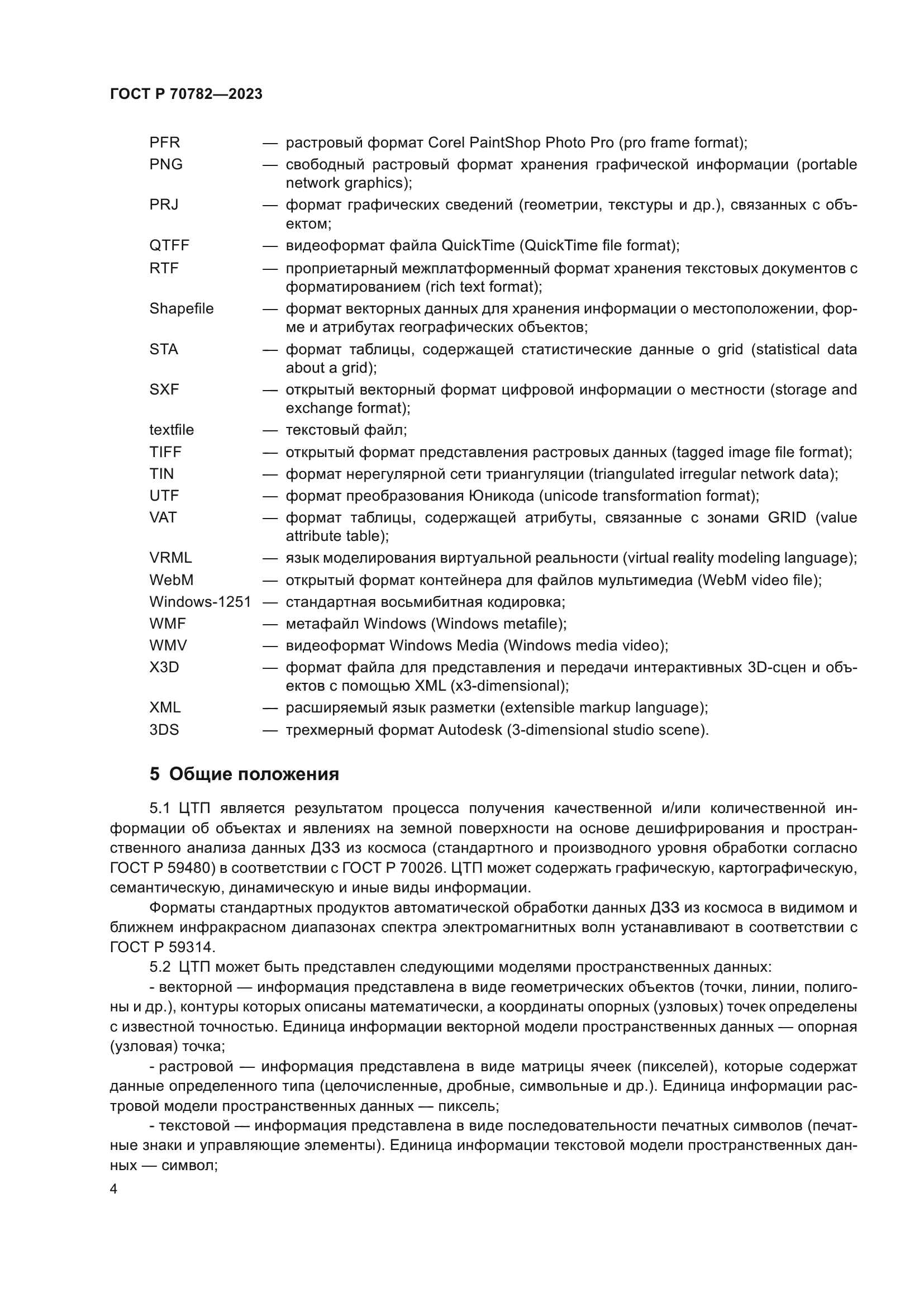 ГОСТ Р 70782-2023