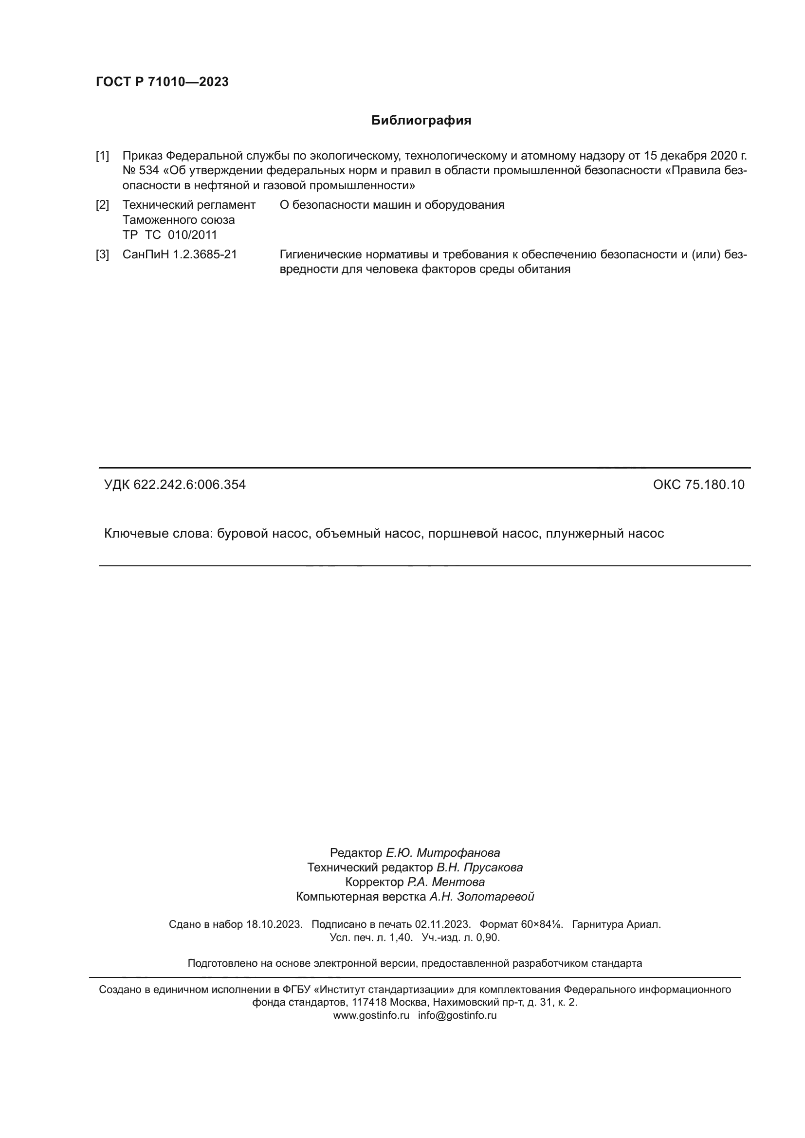 ГОСТ Р 71010-2023