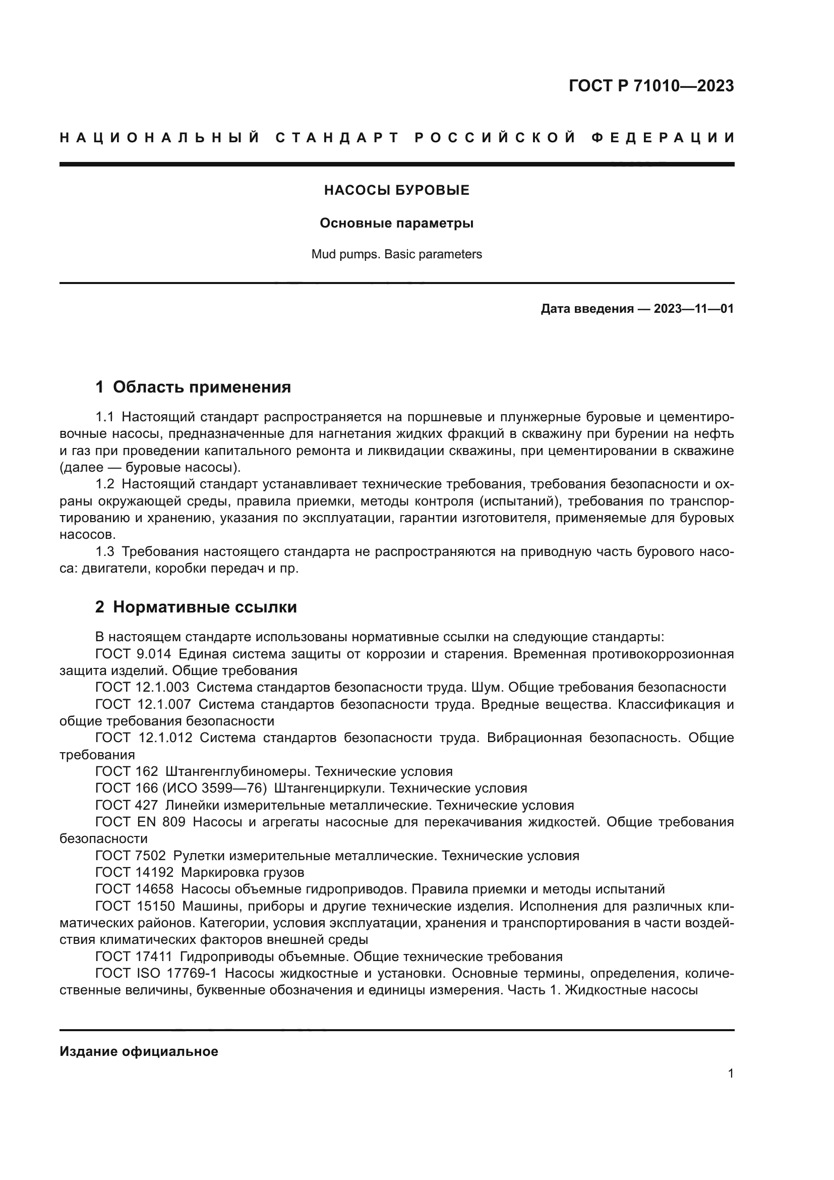 ГОСТ Р 71010-2023