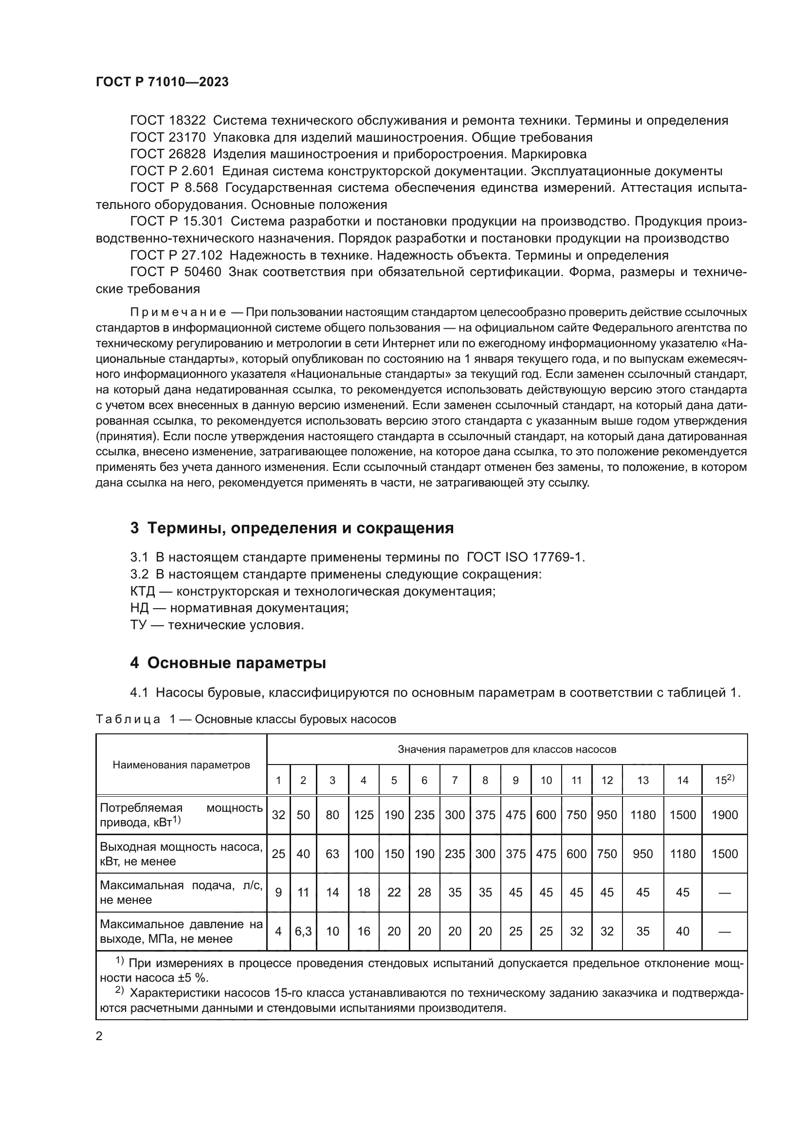 ГОСТ Р 71010-2023