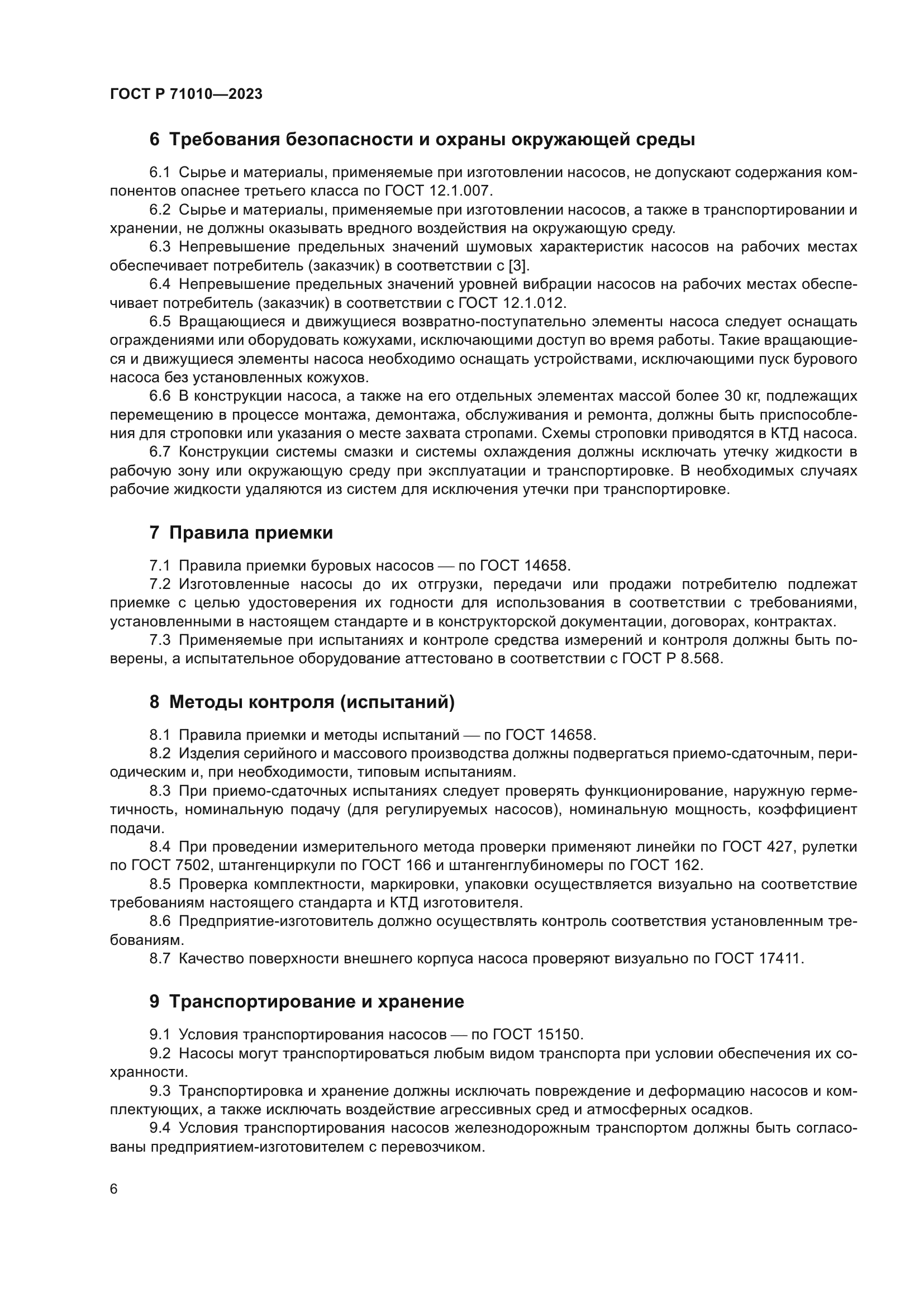 ГОСТ Р 71010-2023