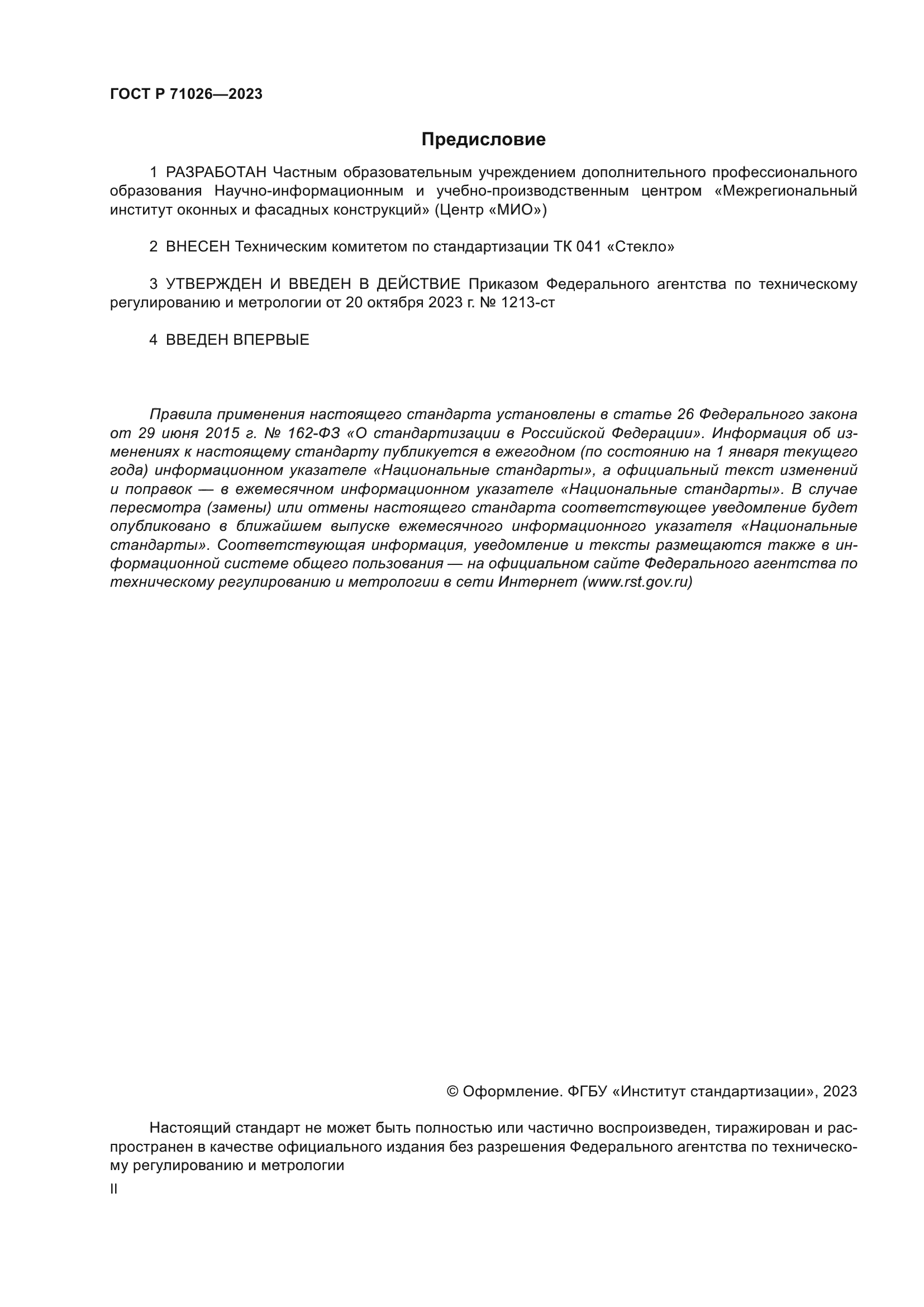 ГОСТ Р 71026-2023