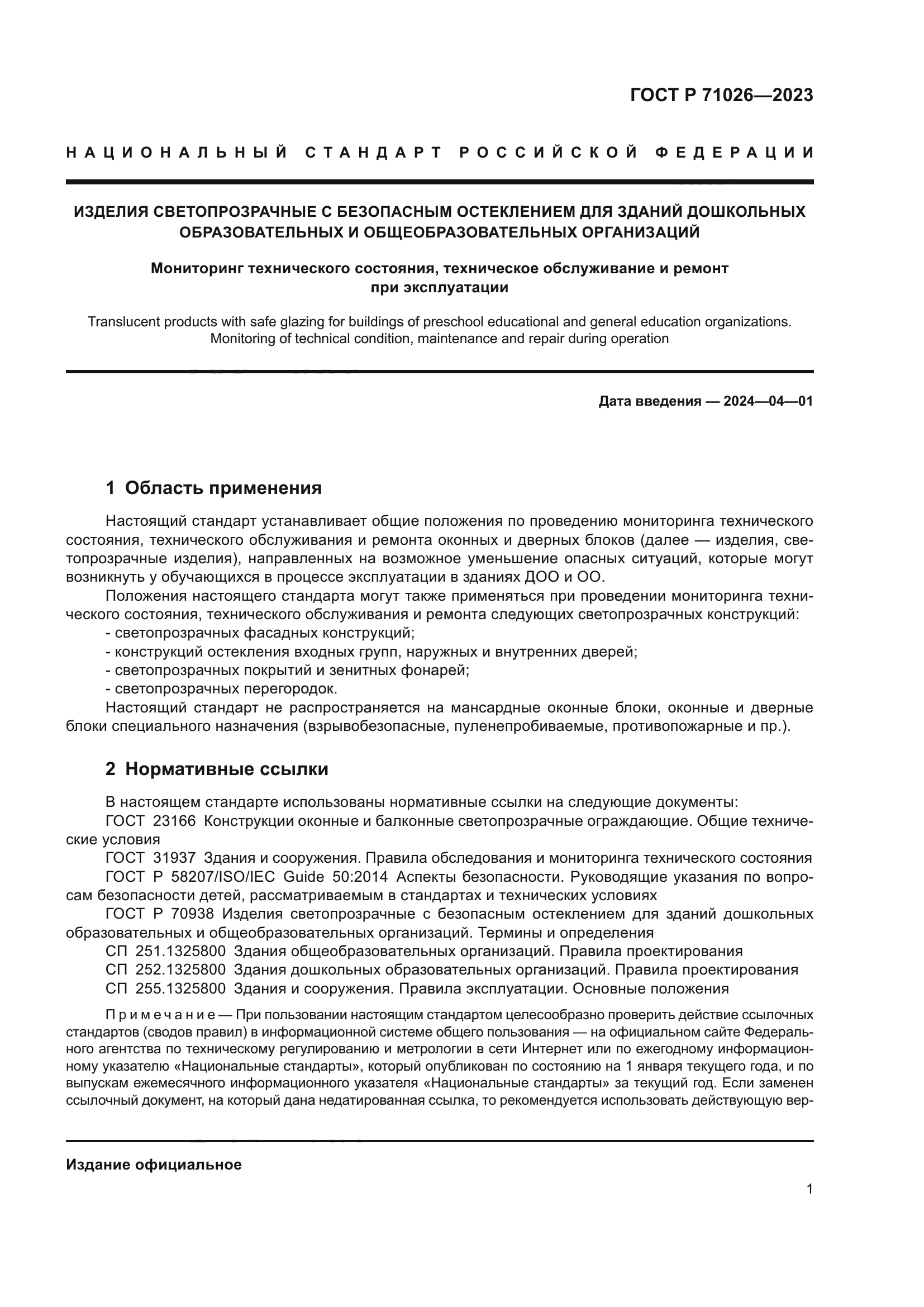 ГОСТ Р 71026-2023