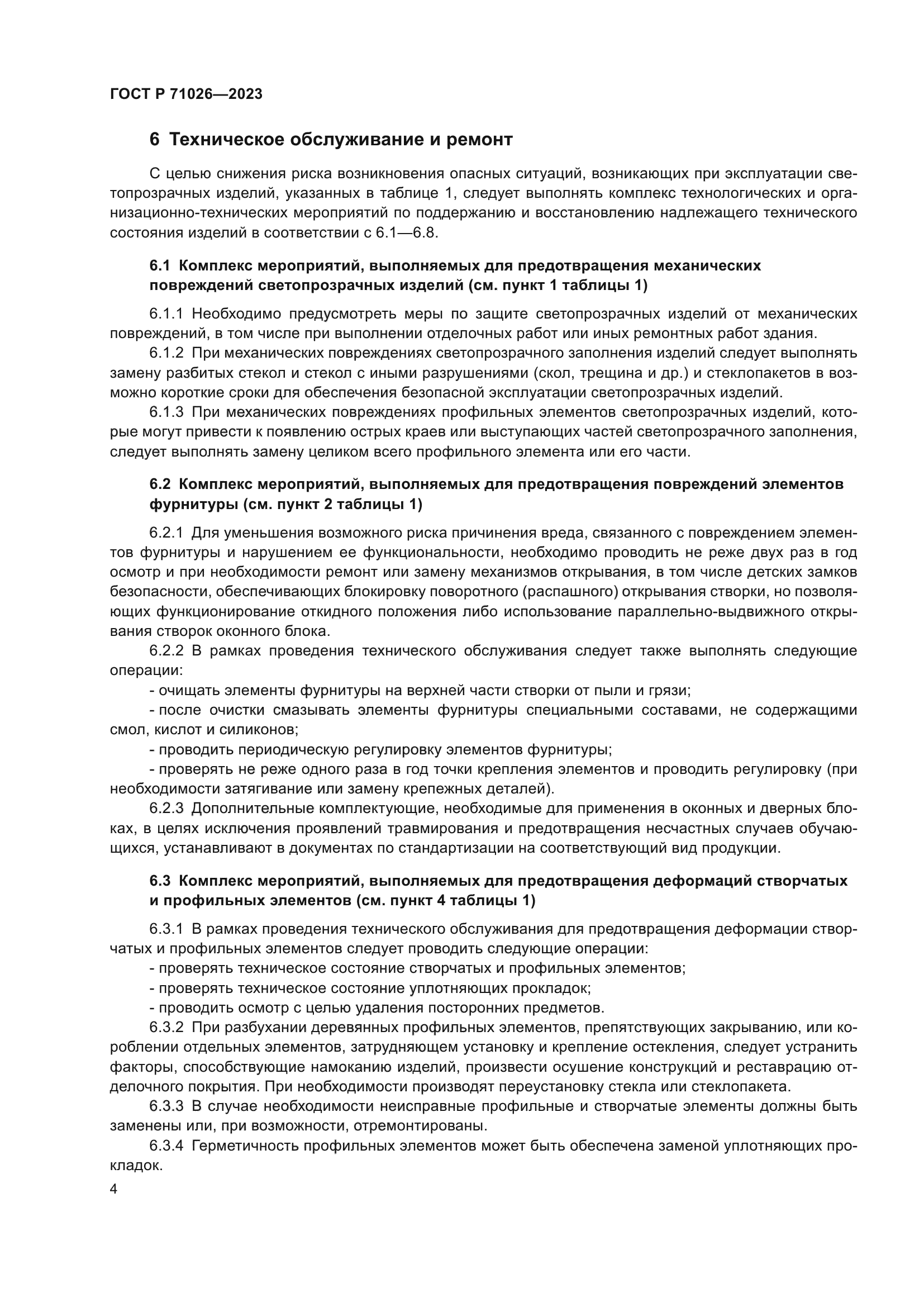 ГОСТ Р 71026-2023