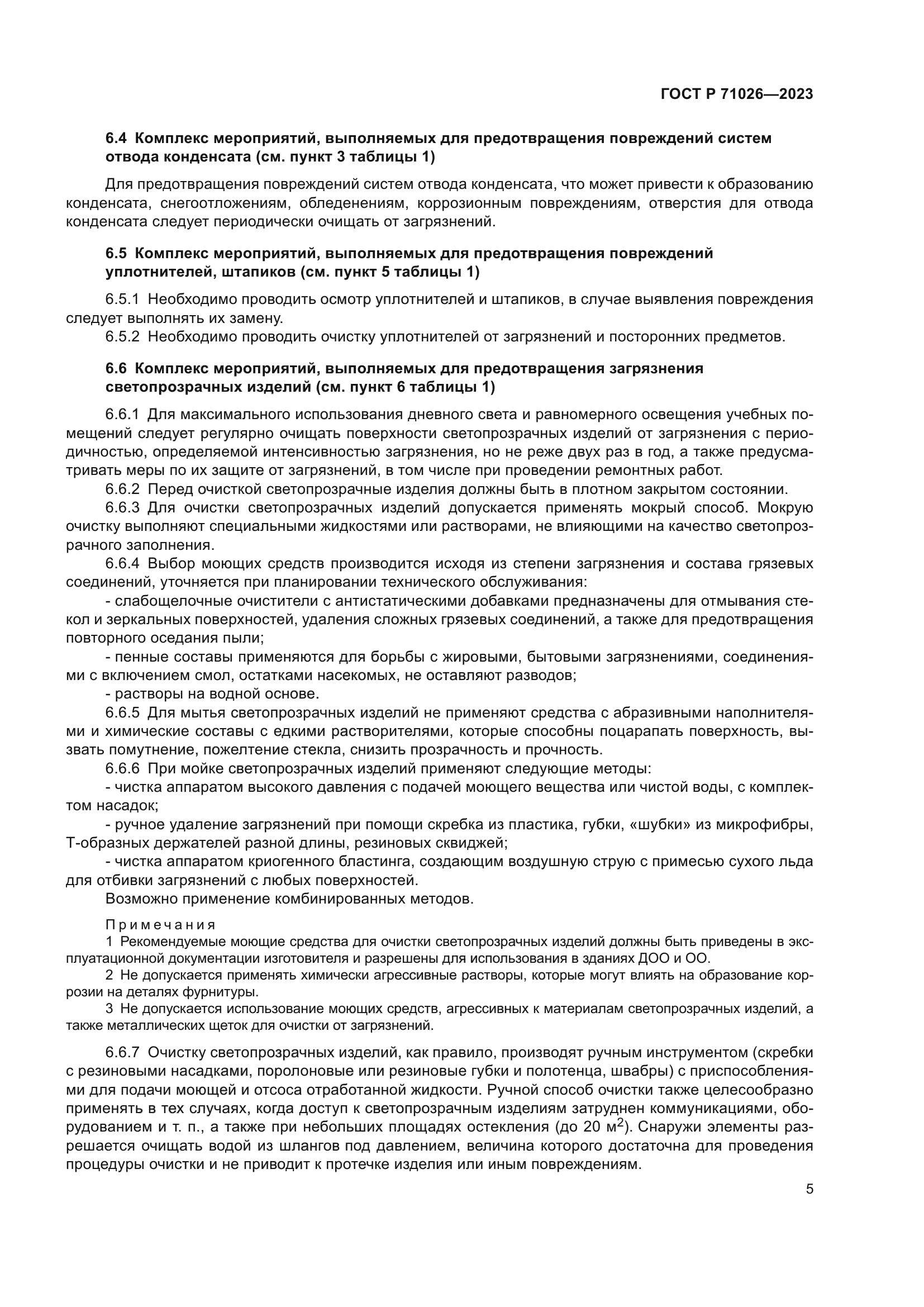 ГОСТ Р 71026-2023