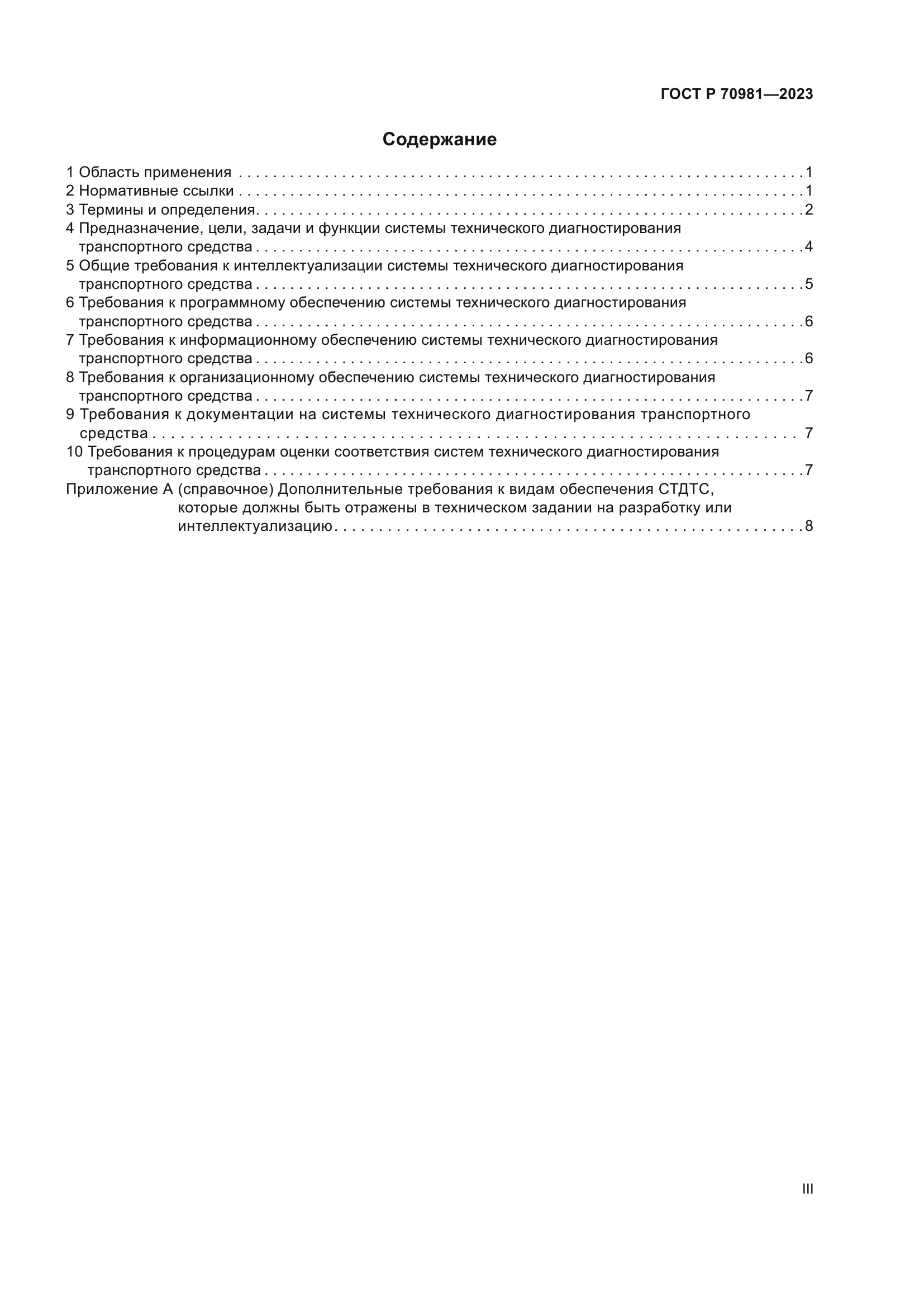 ГОСТ Р 70981-2023