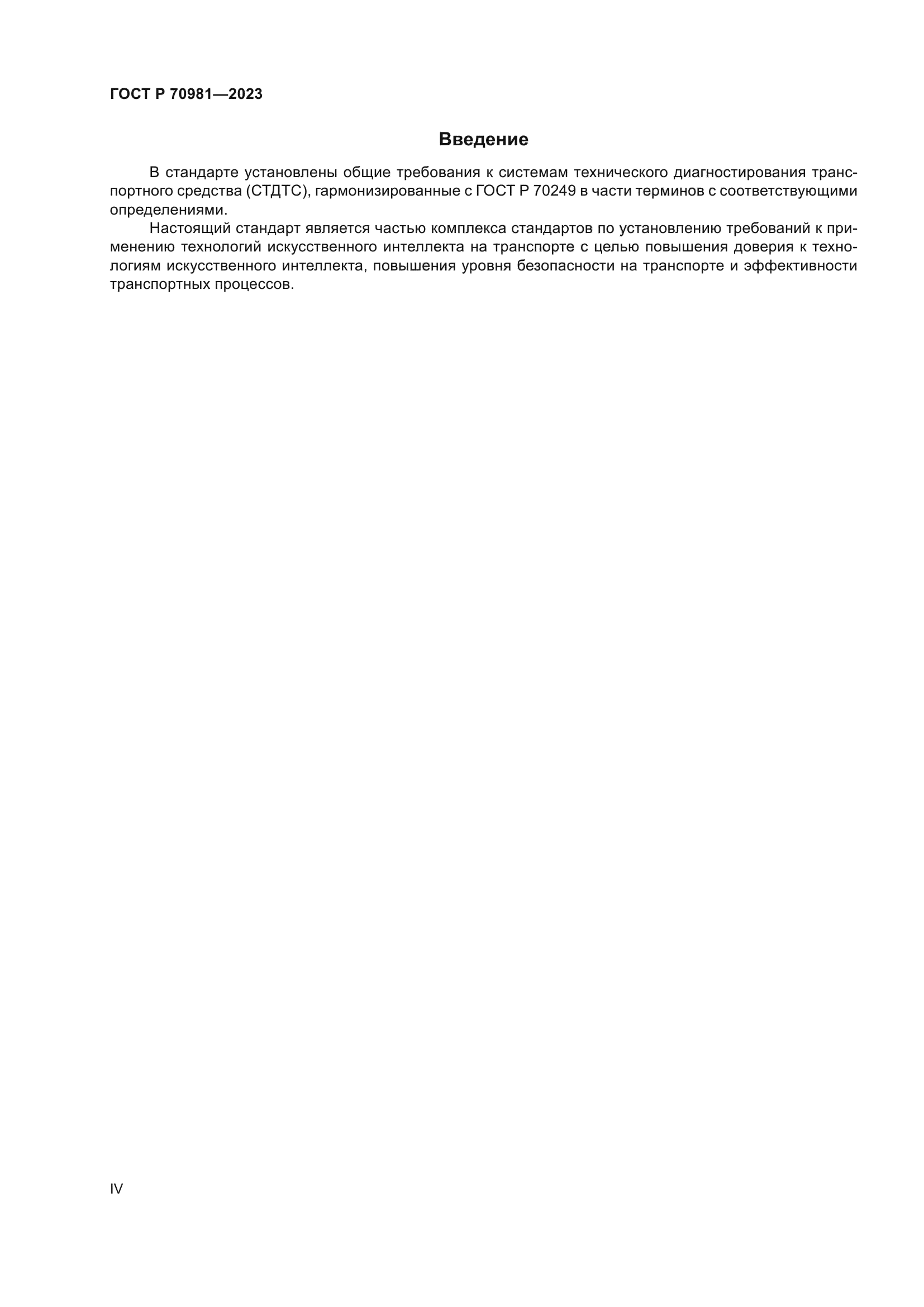 ГОСТ Р 70981-2023