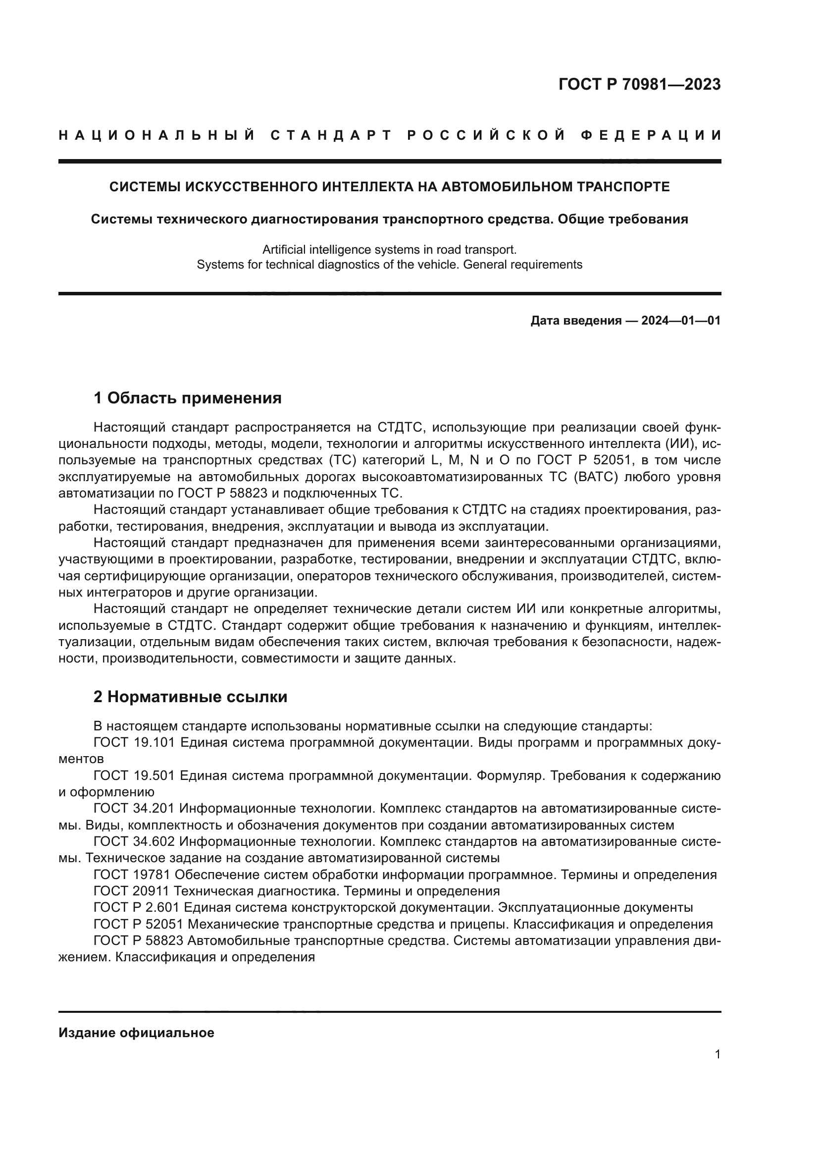 ГОСТ Р 70981-2023