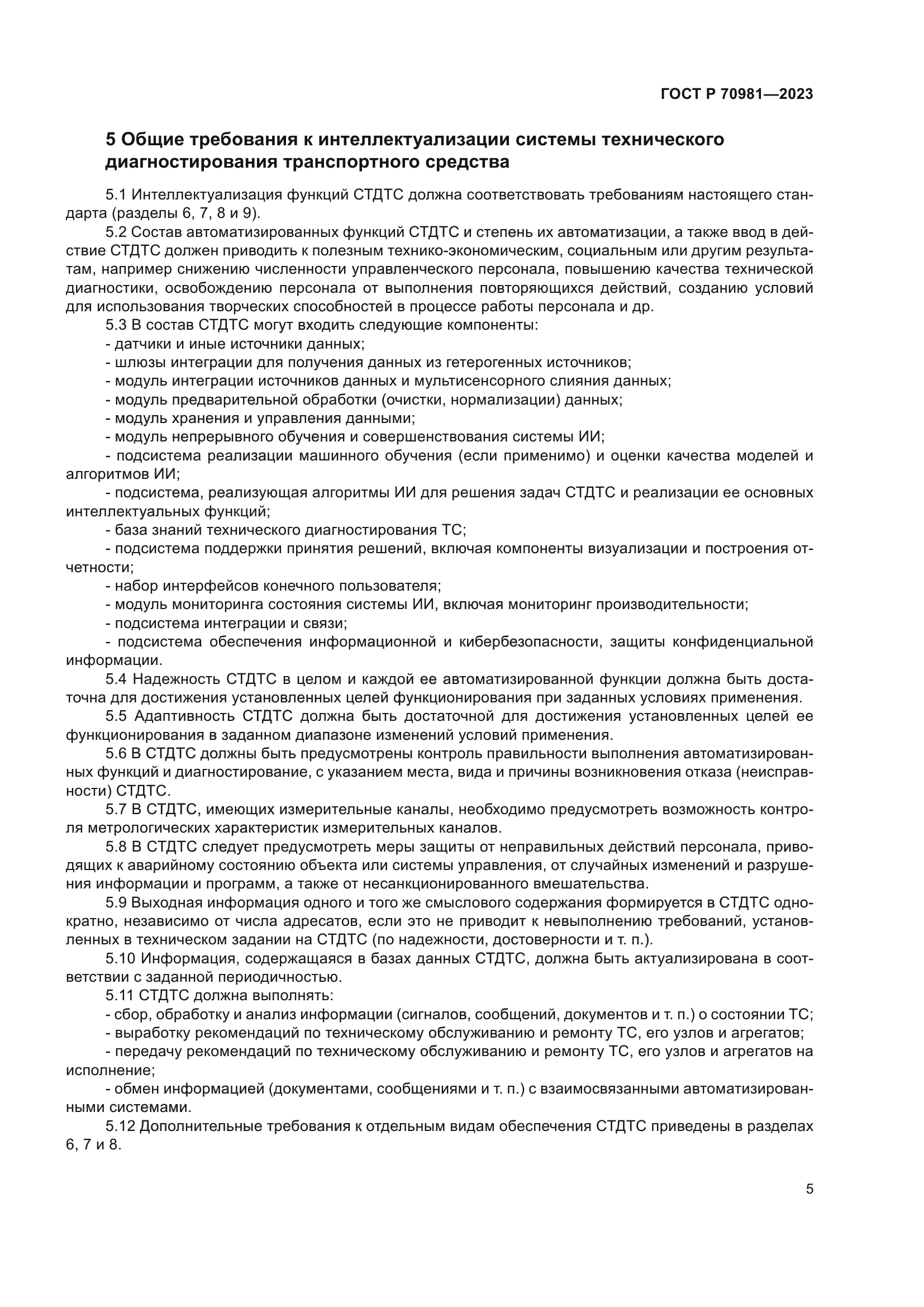 ГОСТ Р 70981-2023