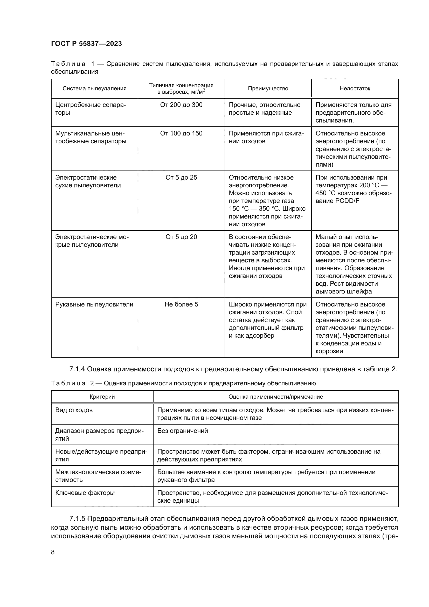 ГОСТ Р 55837-2023