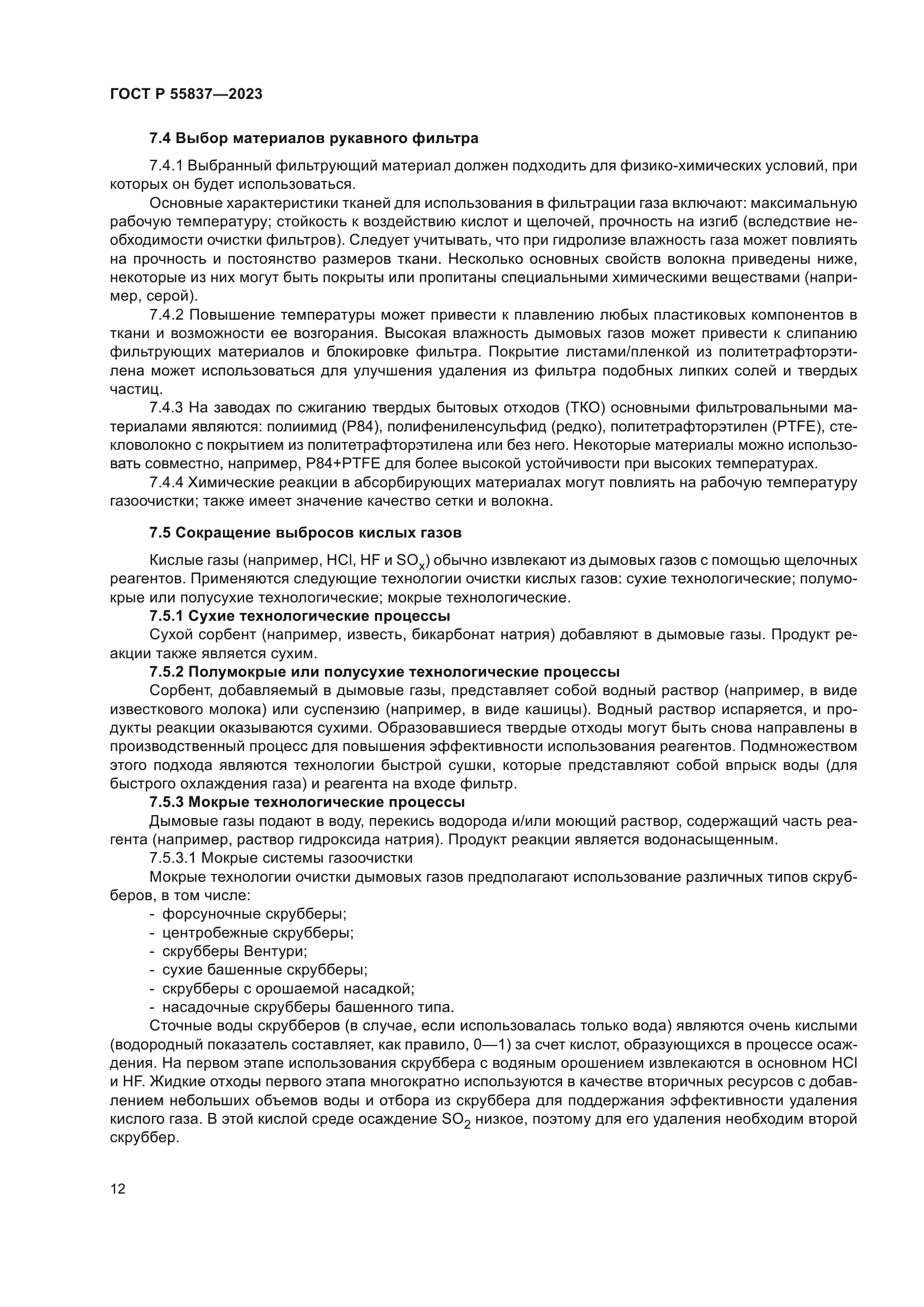 ГОСТ Р 55837-2023