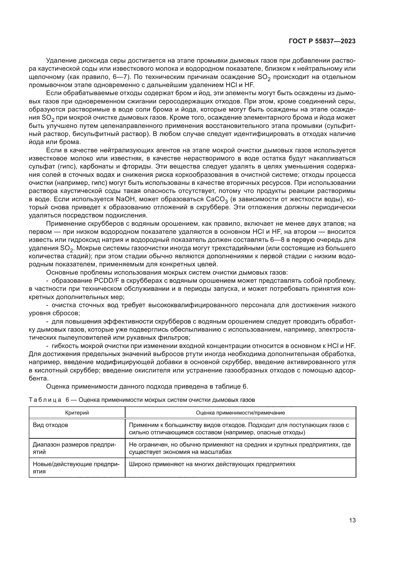 ГОСТ Р 55837-2023