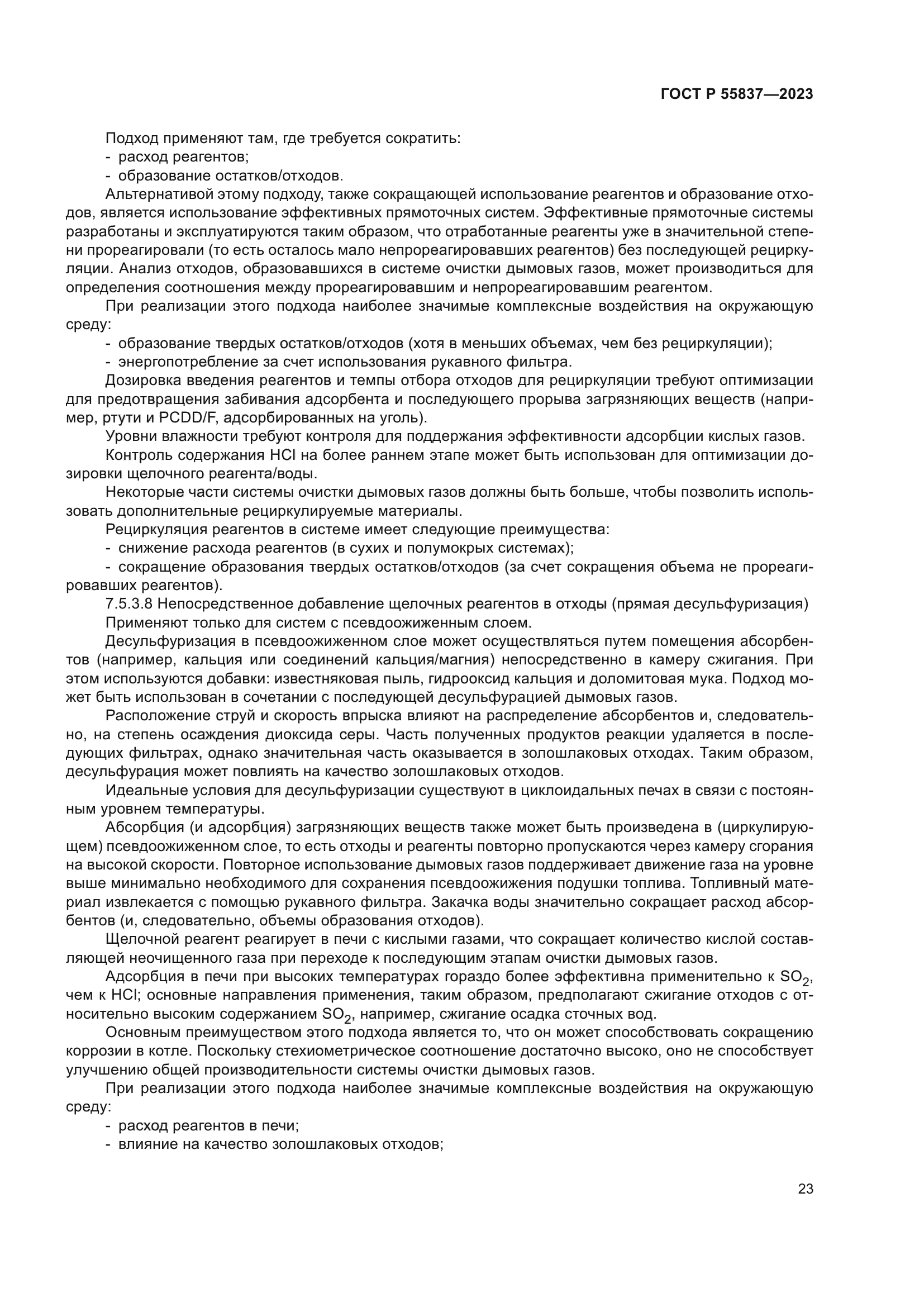 ГОСТ Р 55837-2023