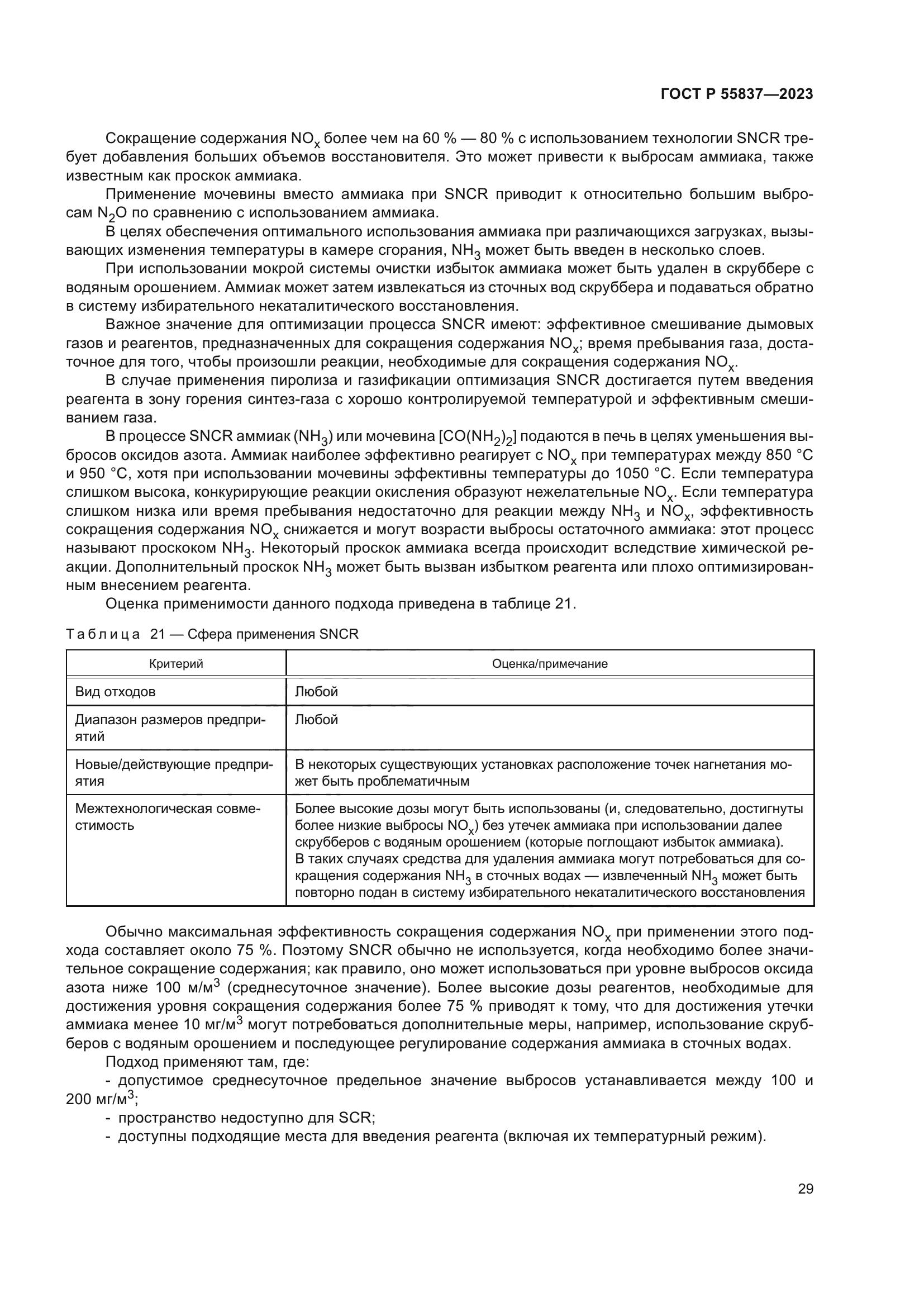 ГОСТ Р 55837-2023