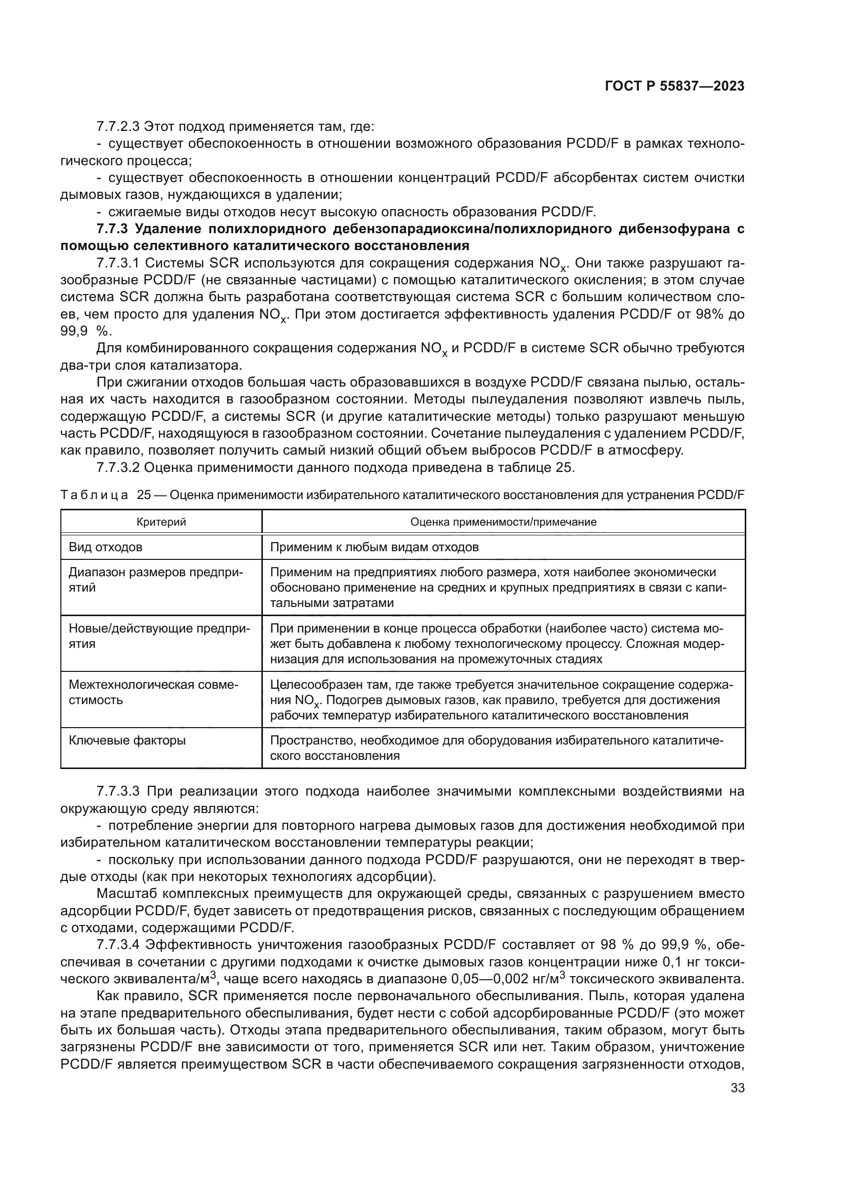 ГОСТ Р 55837-2023