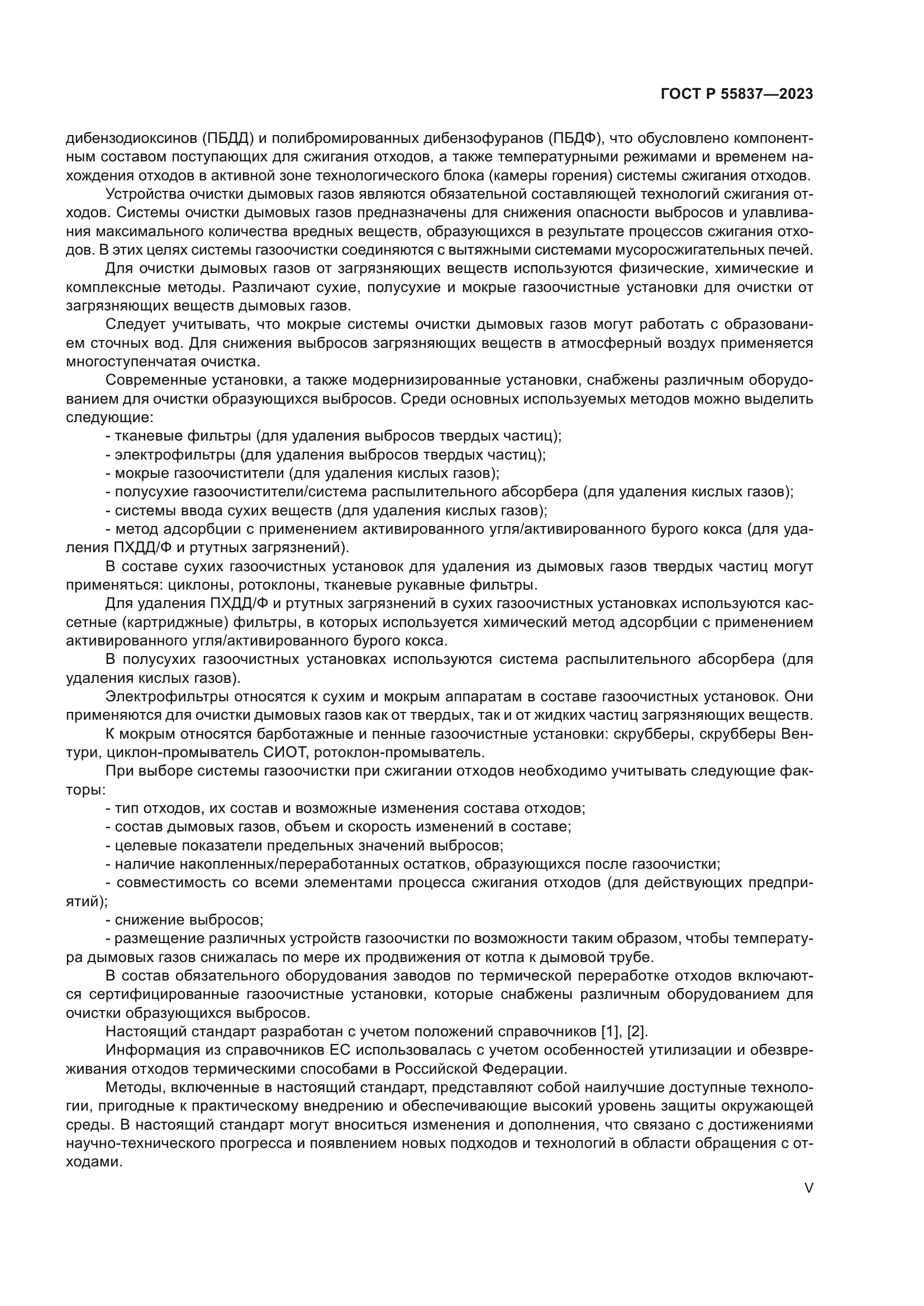 ГОСТ Р 55837-2023