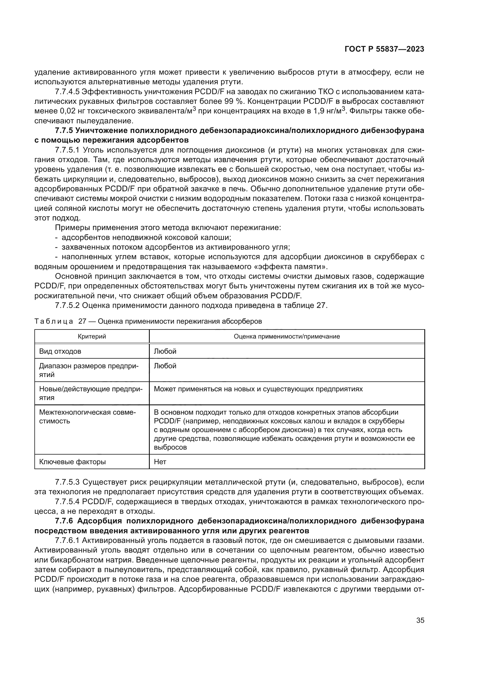 ГОСТ Р 55837-2023