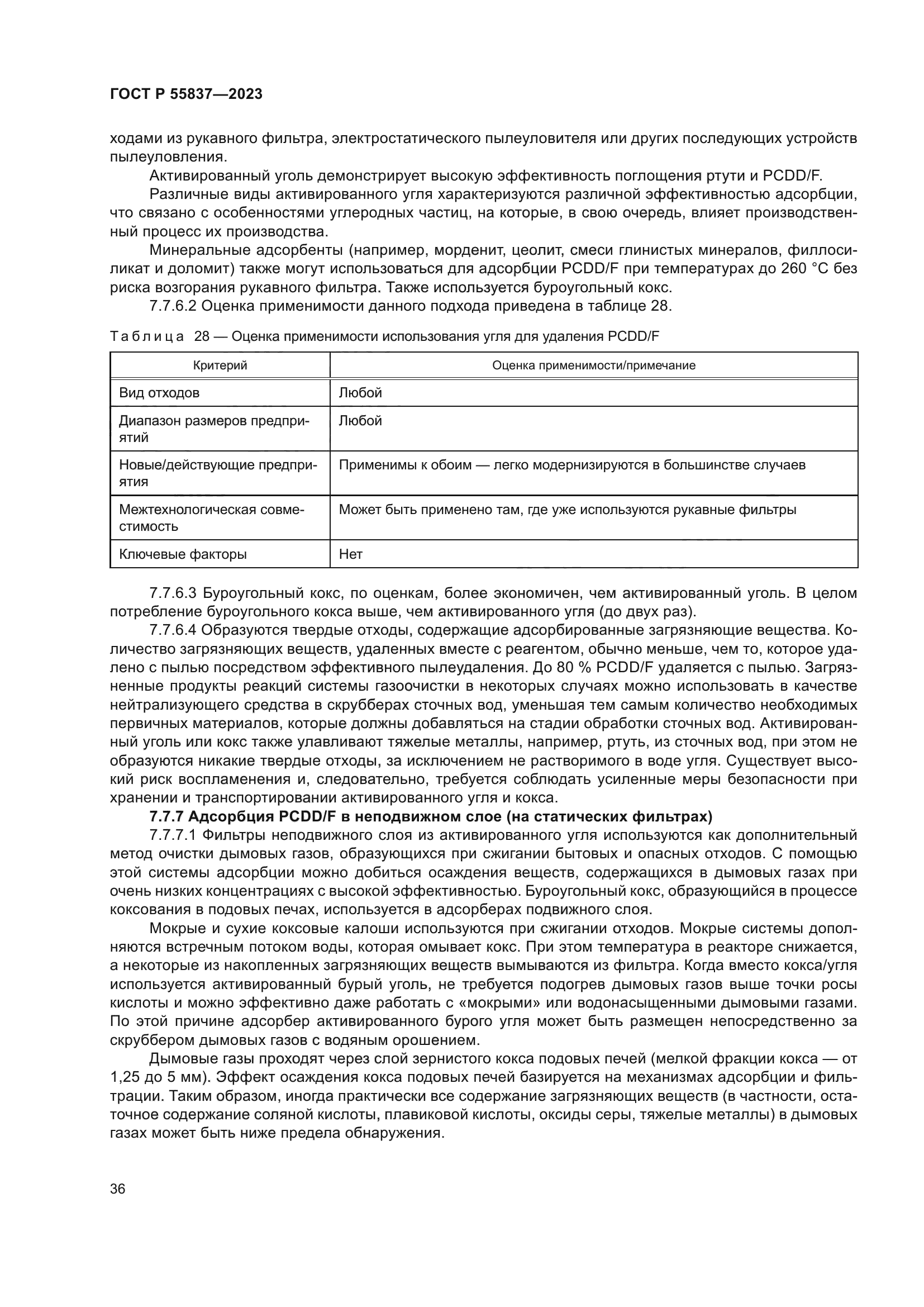 ГОСТ Р 55837-2023