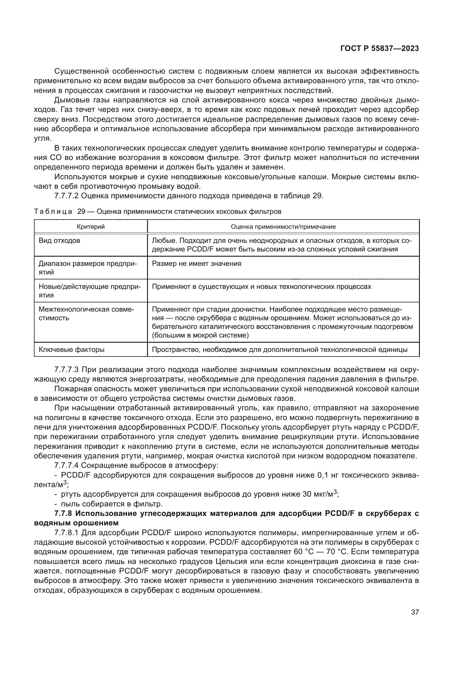 ГОСТ Р 55837-2023