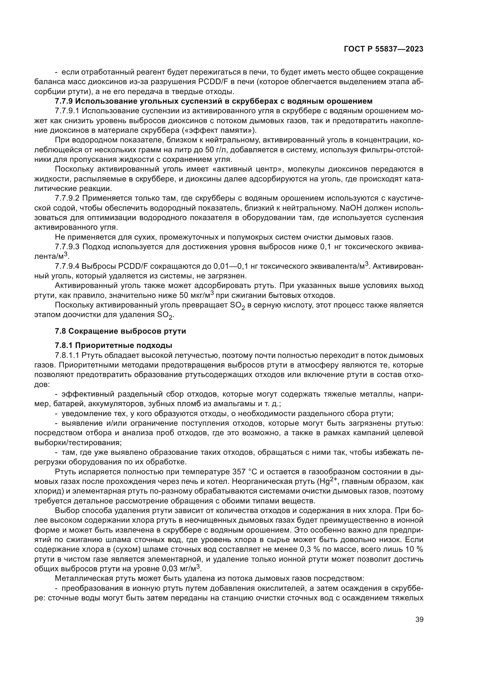 ГОСТ Р 55837-2023