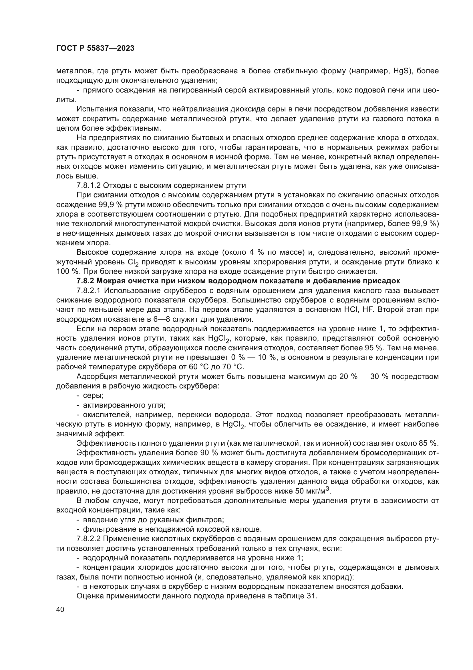 ГОСТ Р 55837-2023